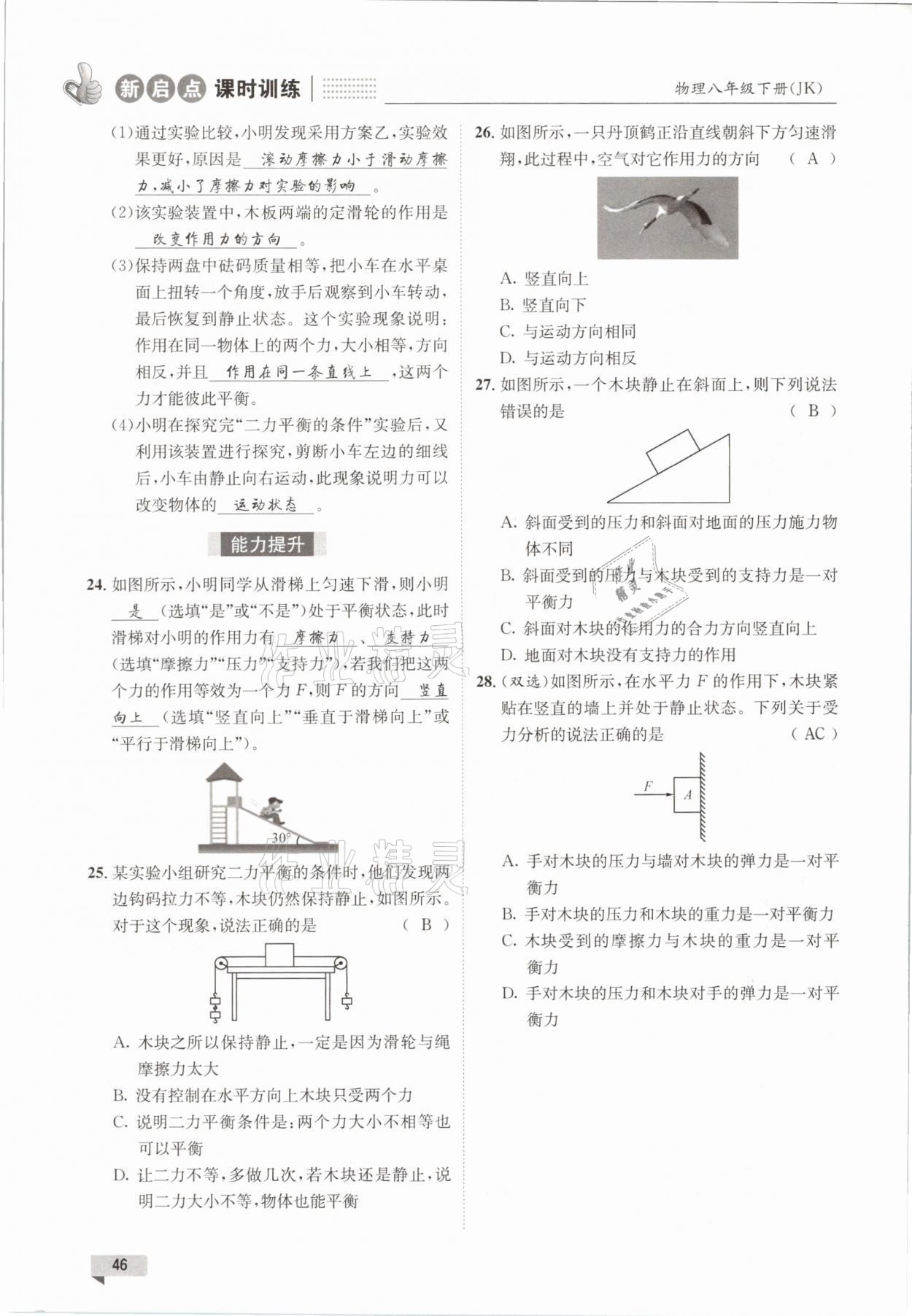 2021年新啟點課時訓練八年級物理下冊教科版 參考答案第46頁