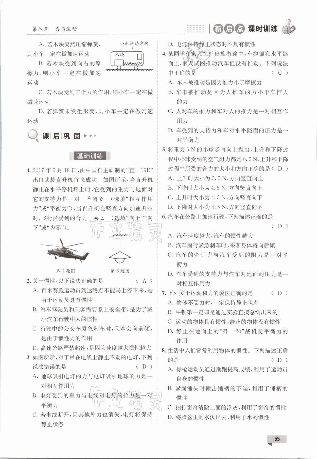 2021年新啟點課時訓練八年級物理下冊教科版 參考答案第55頁