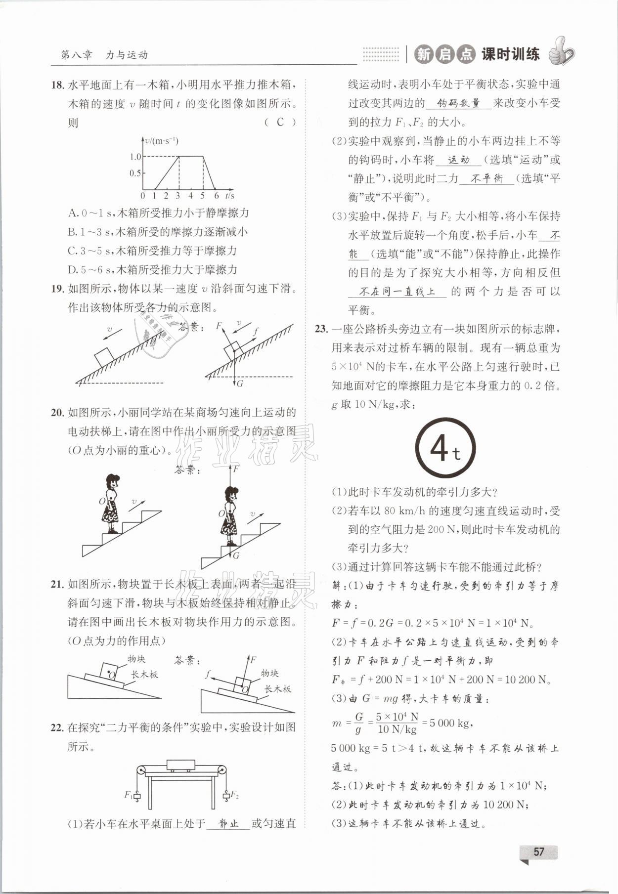 2021年新啟點課時訓練八年級物理下冊教科版 參考答案第57頁