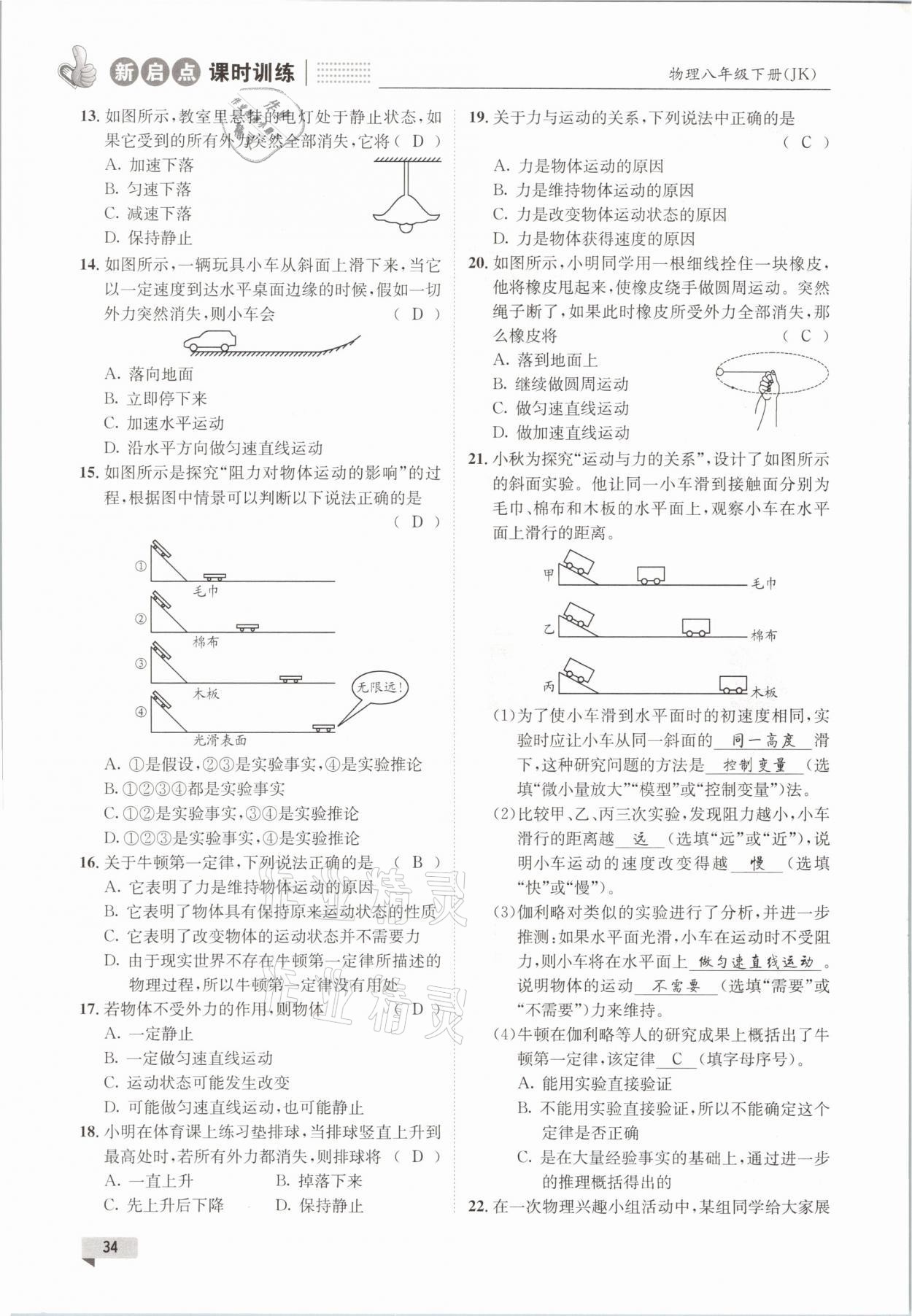 2021年新啟點課時訓練八年級物理下冊教科版 參考答案第34頁