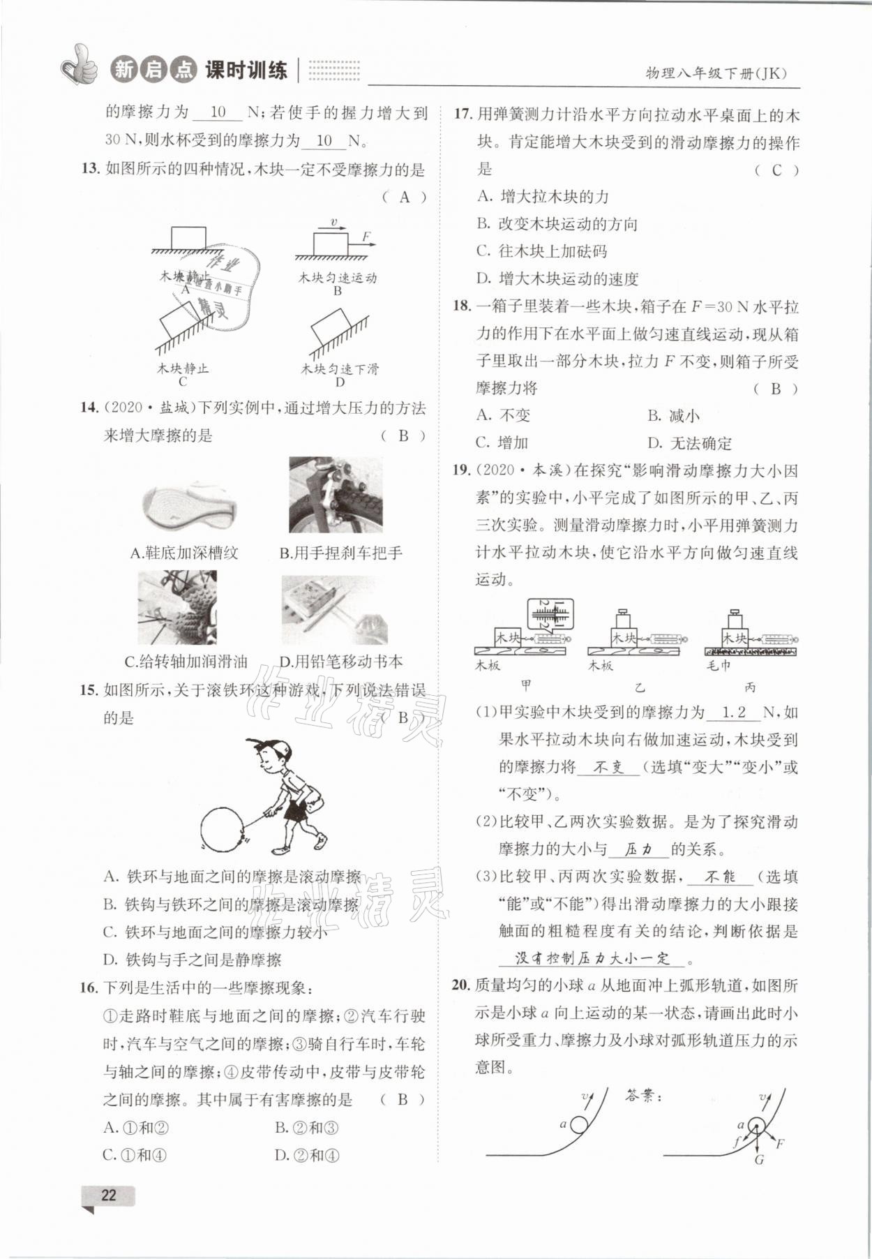 2021年新啟點課時訓練八年級物理下冊教科版 參考答案第22頁