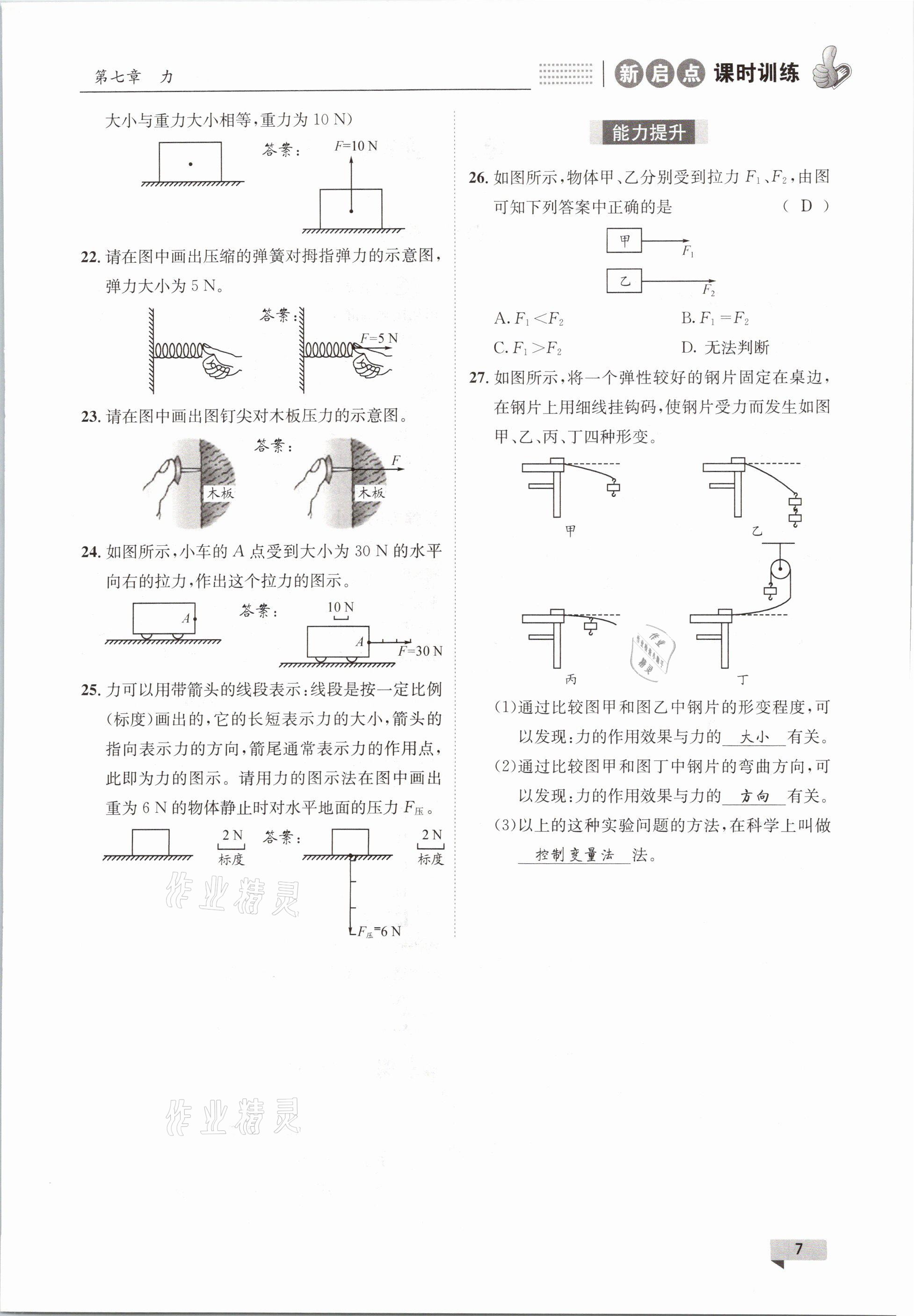 2021年新啟點課時訓練八年級物理下冊教科版 參考答案第7頁