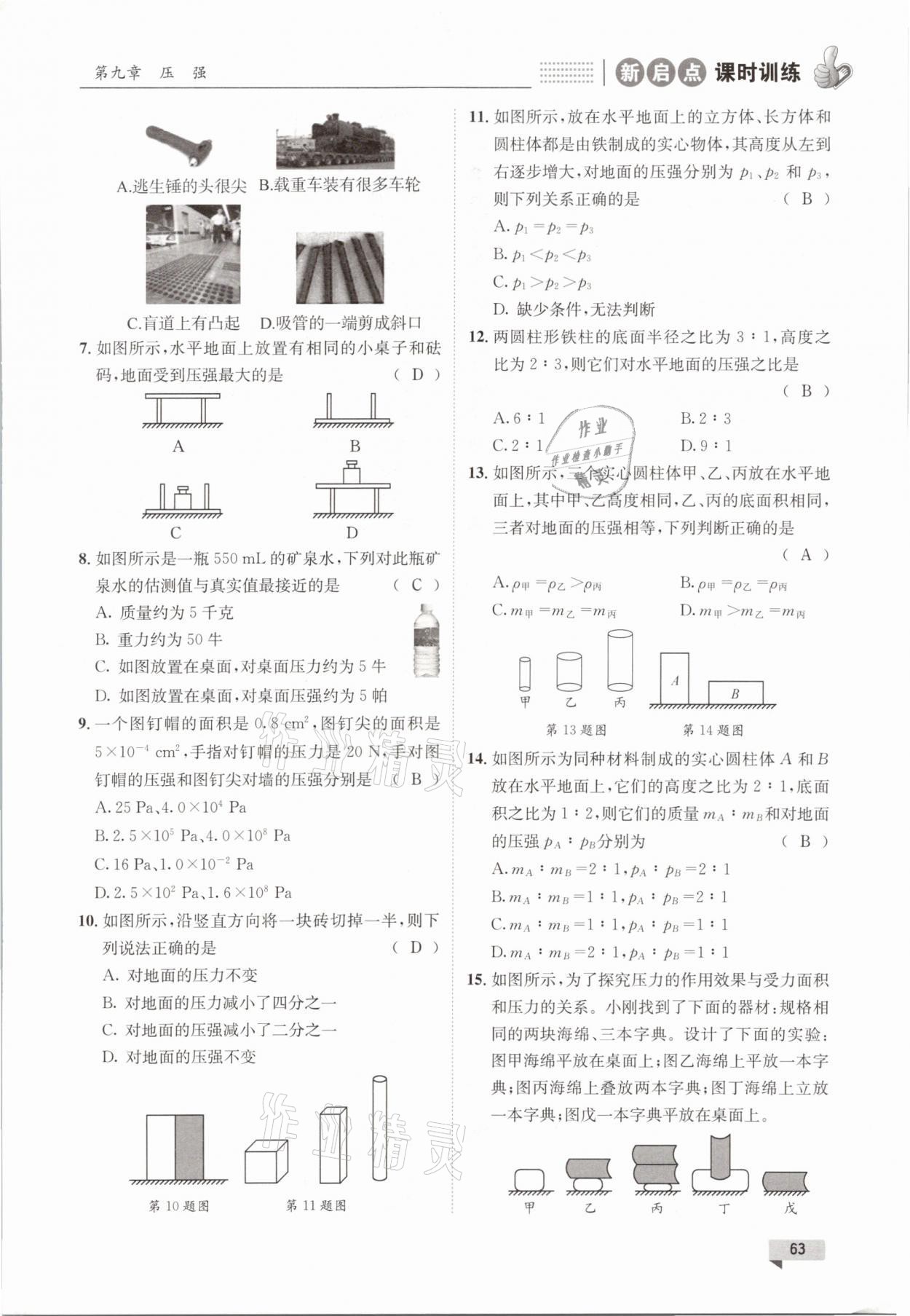 2021年新啟點課時訓練八年級物理下冊教科版 參考答案第63頁