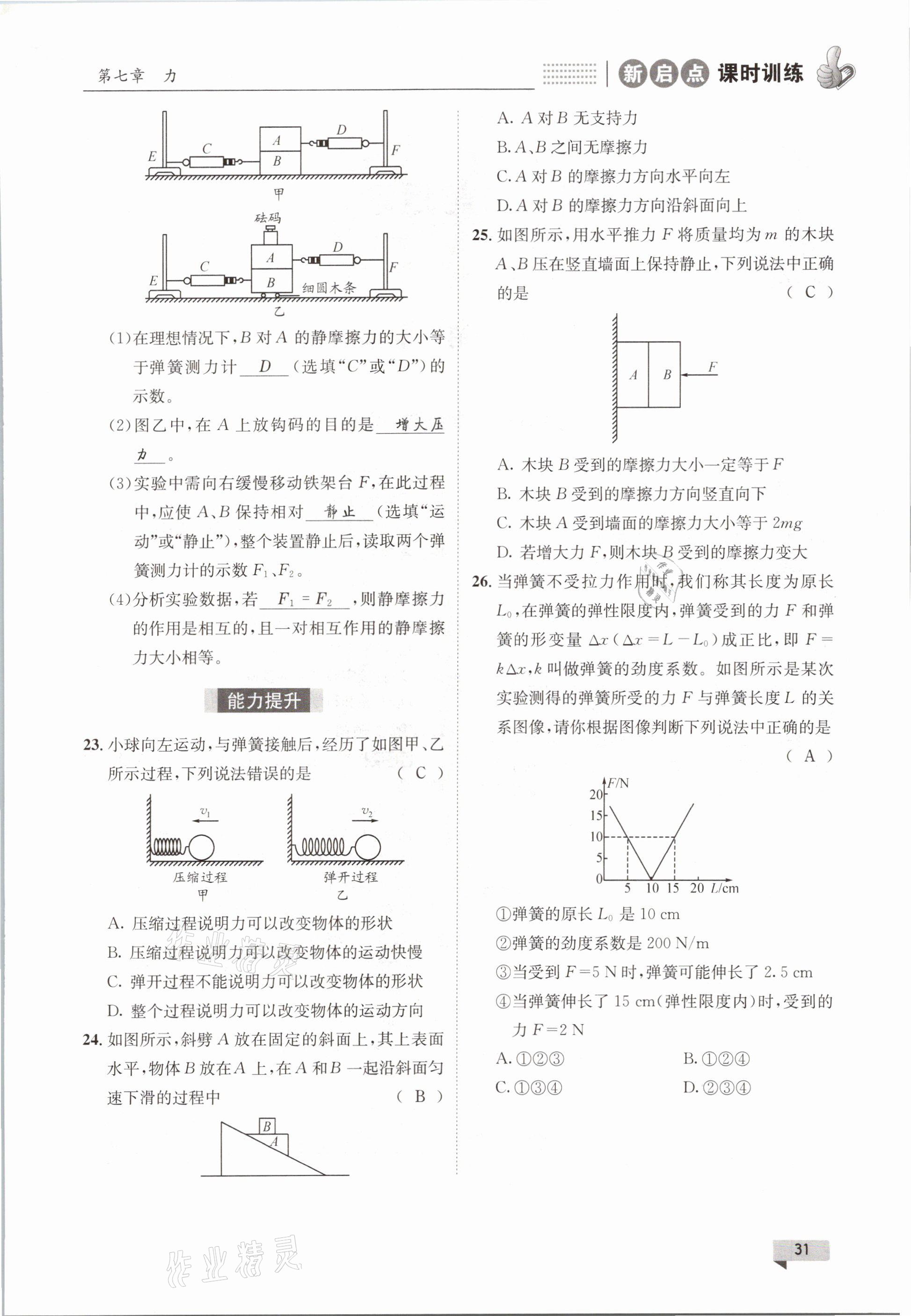 2021年新啟點課時訓練八年級物理下冊教科版 參考答案第31頁
