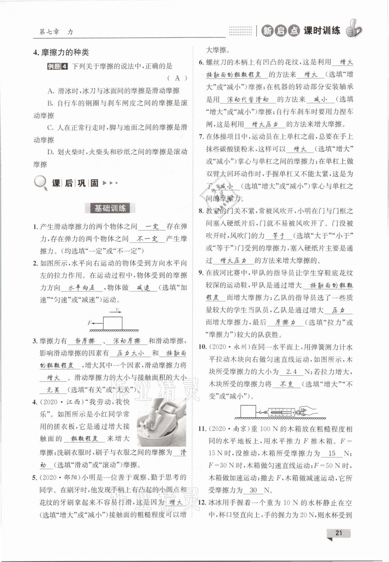 2021年新啟點課時訓練八年級物理下冊教科版 參考答案第21頁