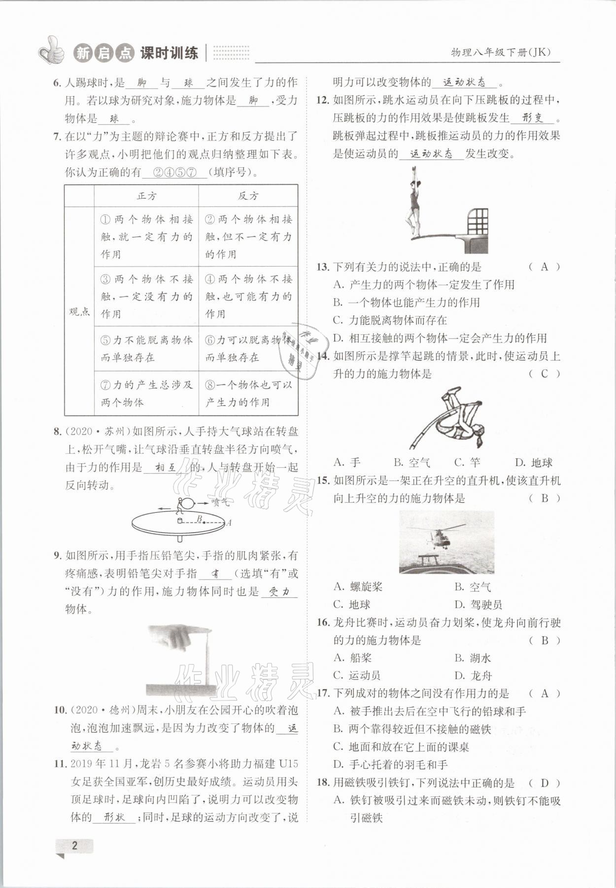 2021年新啟點課時訓練八年級物理下冊教科版 參考答案第2頁