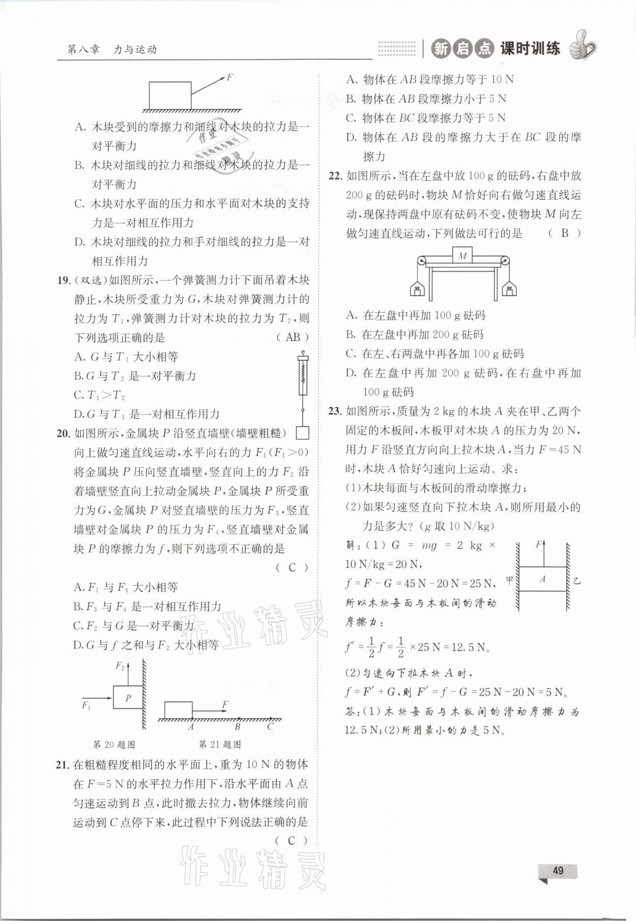 2021年新啟點課時訓練八年級物理下冊教科版 參考答案第49頁