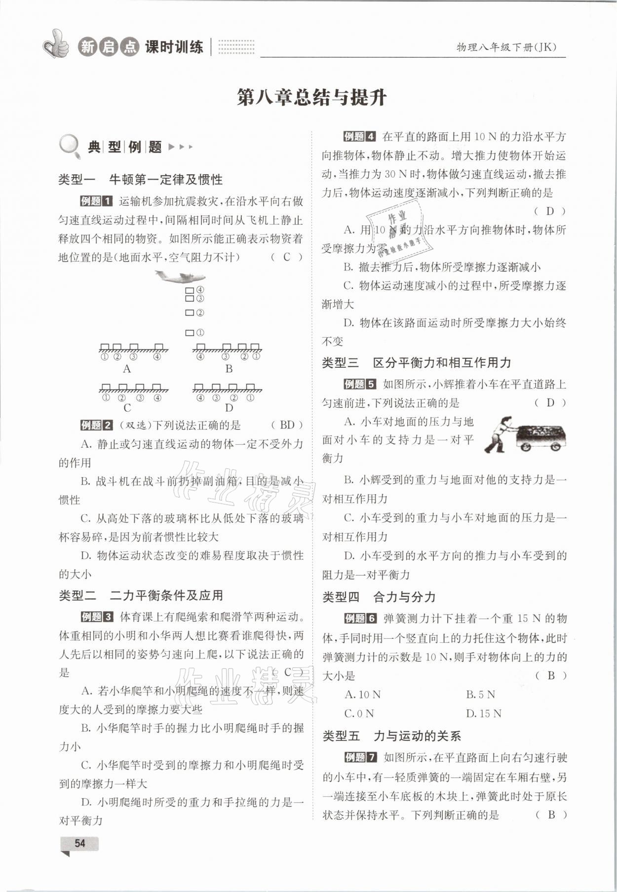 2021年新啟點課時訓練八年級物理下冊教科版 參考答案第54頁