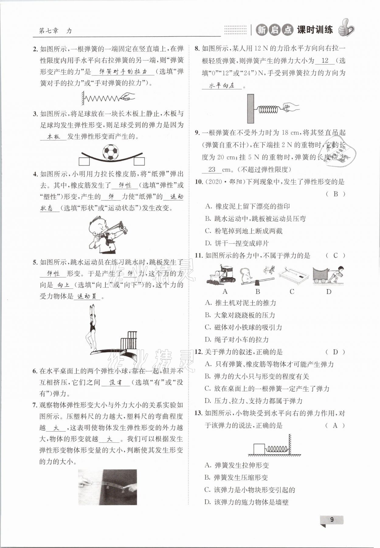 2021年新啟點課時訓練八年級物理下冊教科版 參考答案第9頁