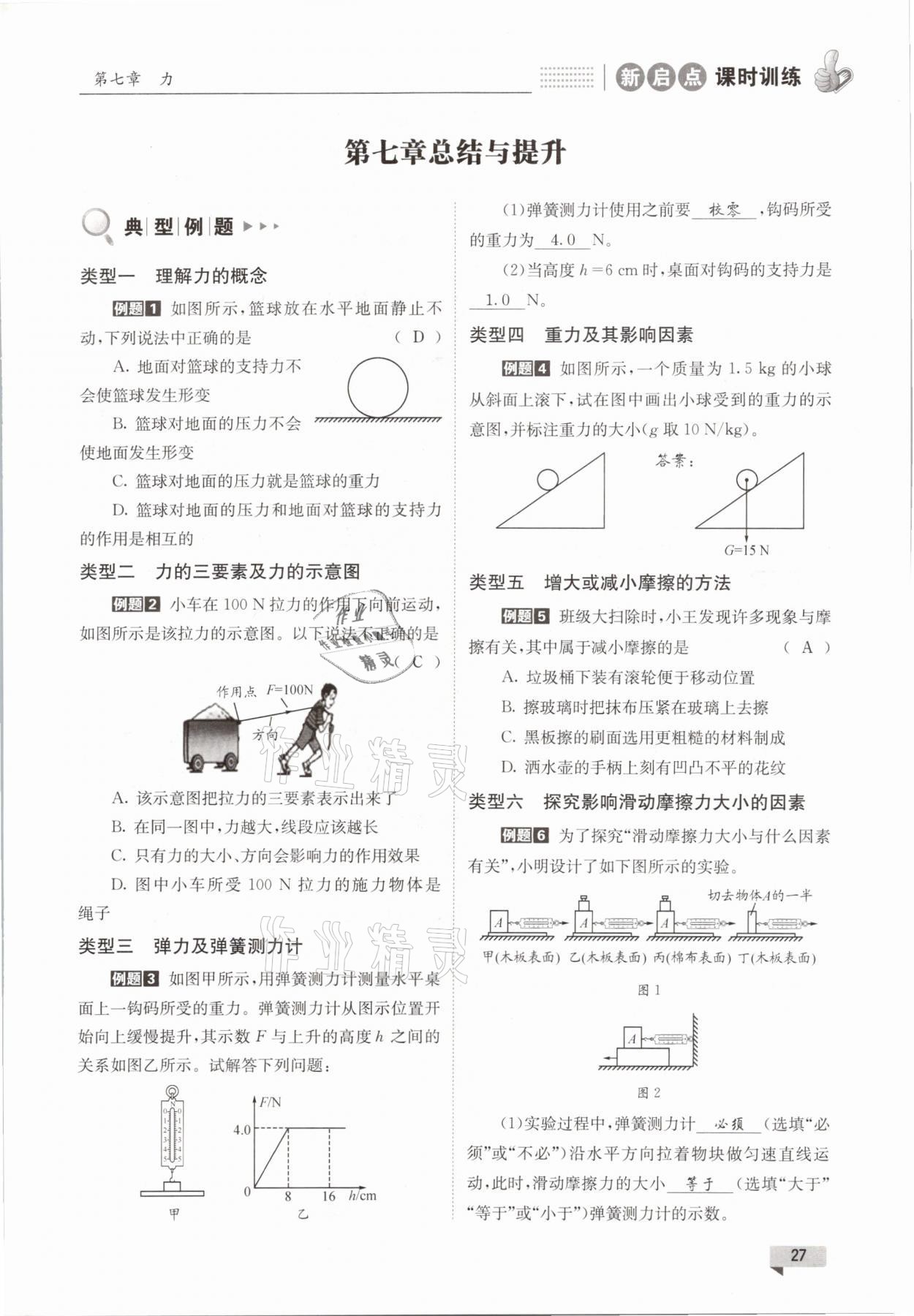 2021年新啟點課時訓練八年級物理下冊教科版 參考答案第27頁