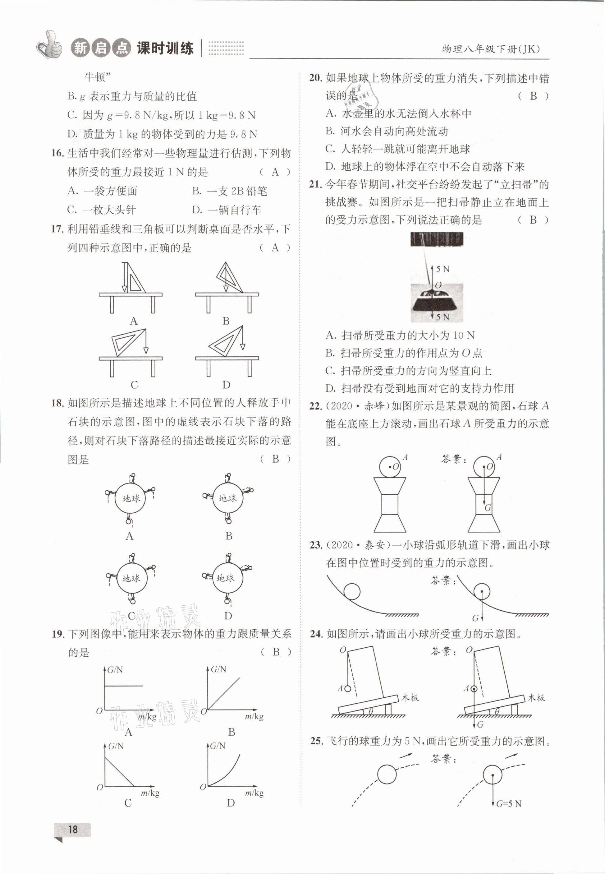 2021年新啟點課時訓練八年級物理下冊教科版 參考答案第18頁