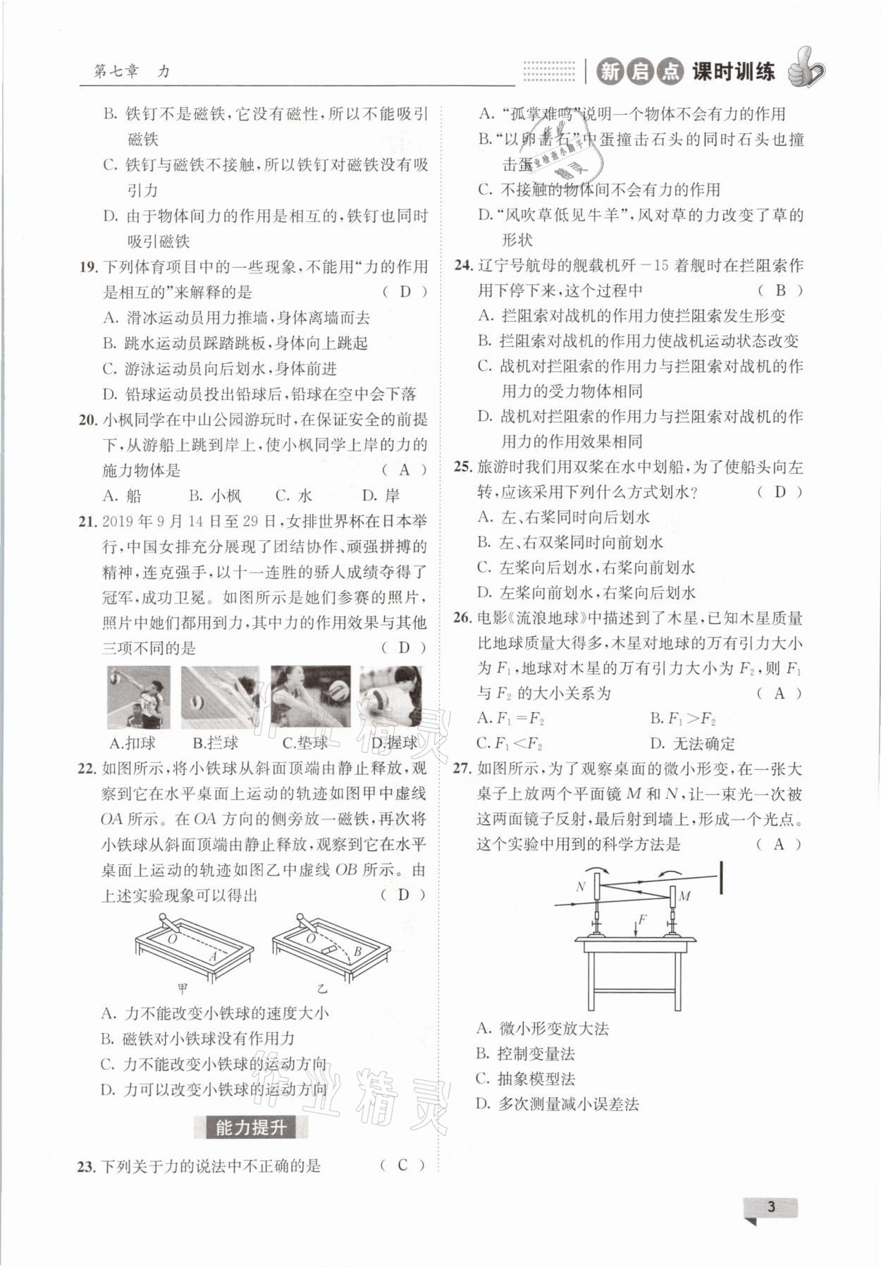 2021年新啟點課時訓練八年級物理下冊教科版 參考答案第3頁
