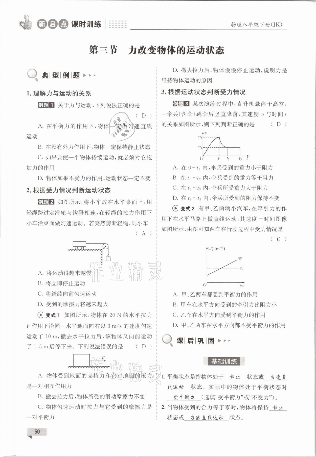 2021年新啟點課時訓練八年級物理下冊教科版 參考答案第50頁