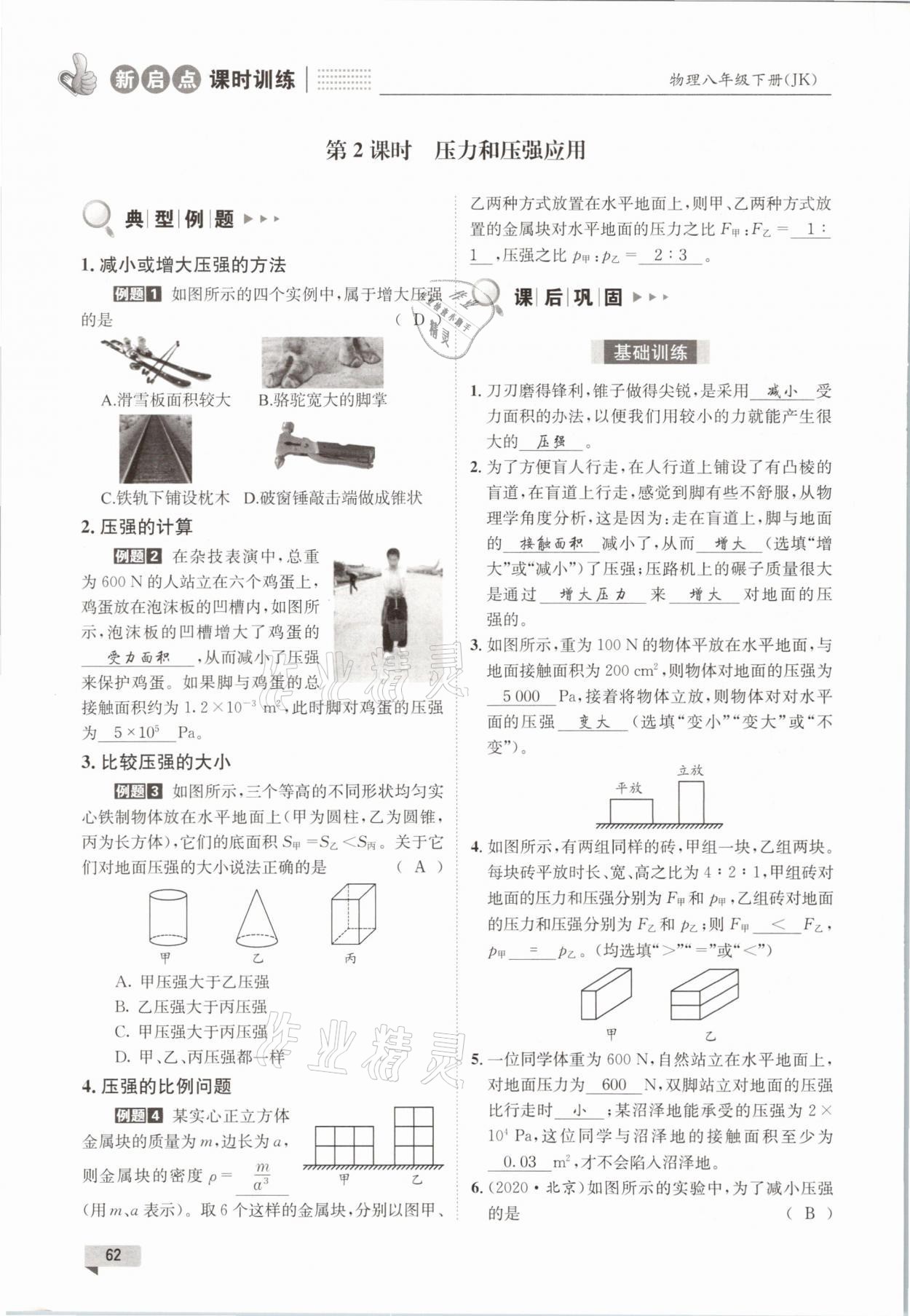 2021年新啟點課時訓練八年級物理下冊教科版 參考答案第62頁