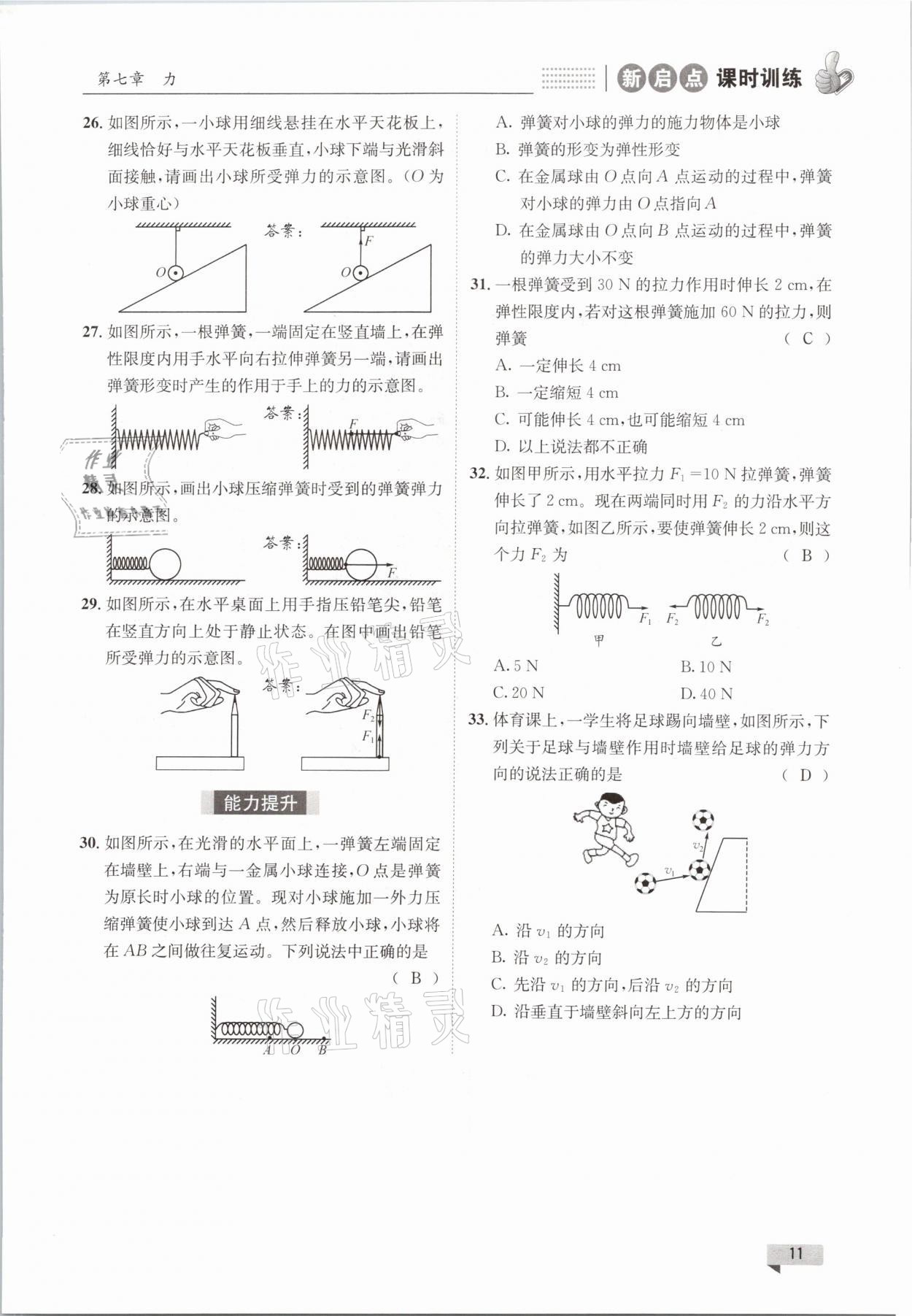 2021年新啟點課時訓練八年級物理下冊教科版 參考答案第11頁