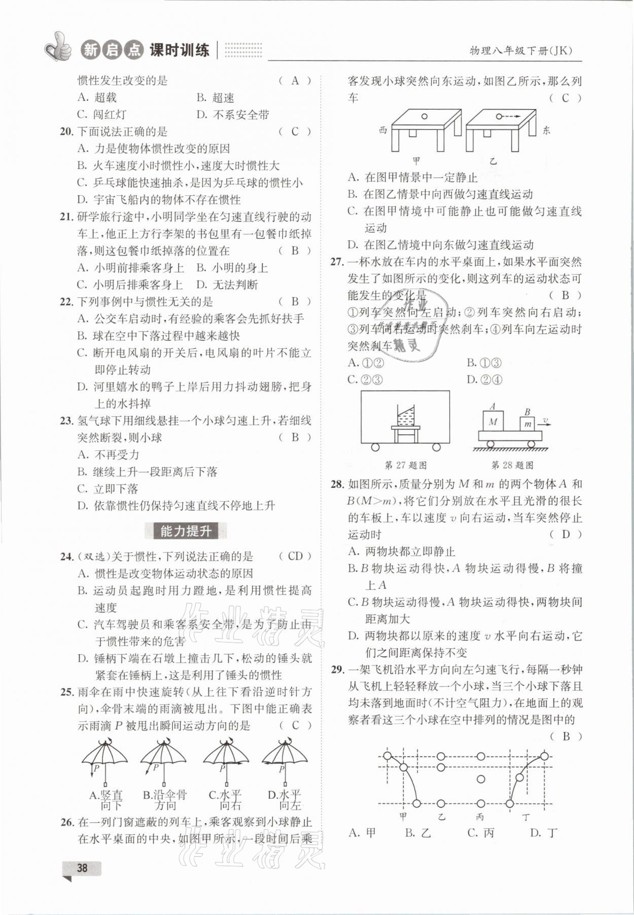 2021年新啟點課時訓練八年級物理下冊教科版 參考答案第38頁
