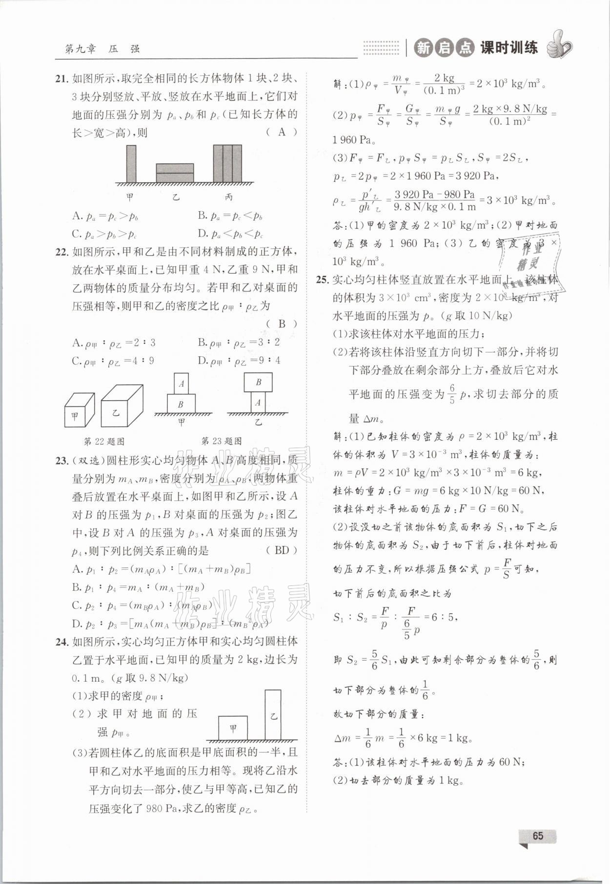 2021年新啟點課時訓練八年級物理下冊教科版 參考答案第65頁