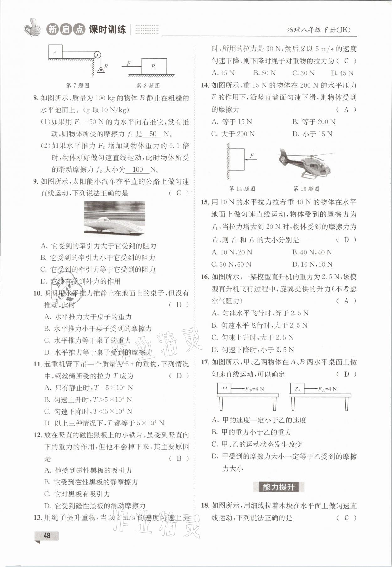 2021年新啟點課時訓練八年級物理下冊教科版 參考答案第48頁