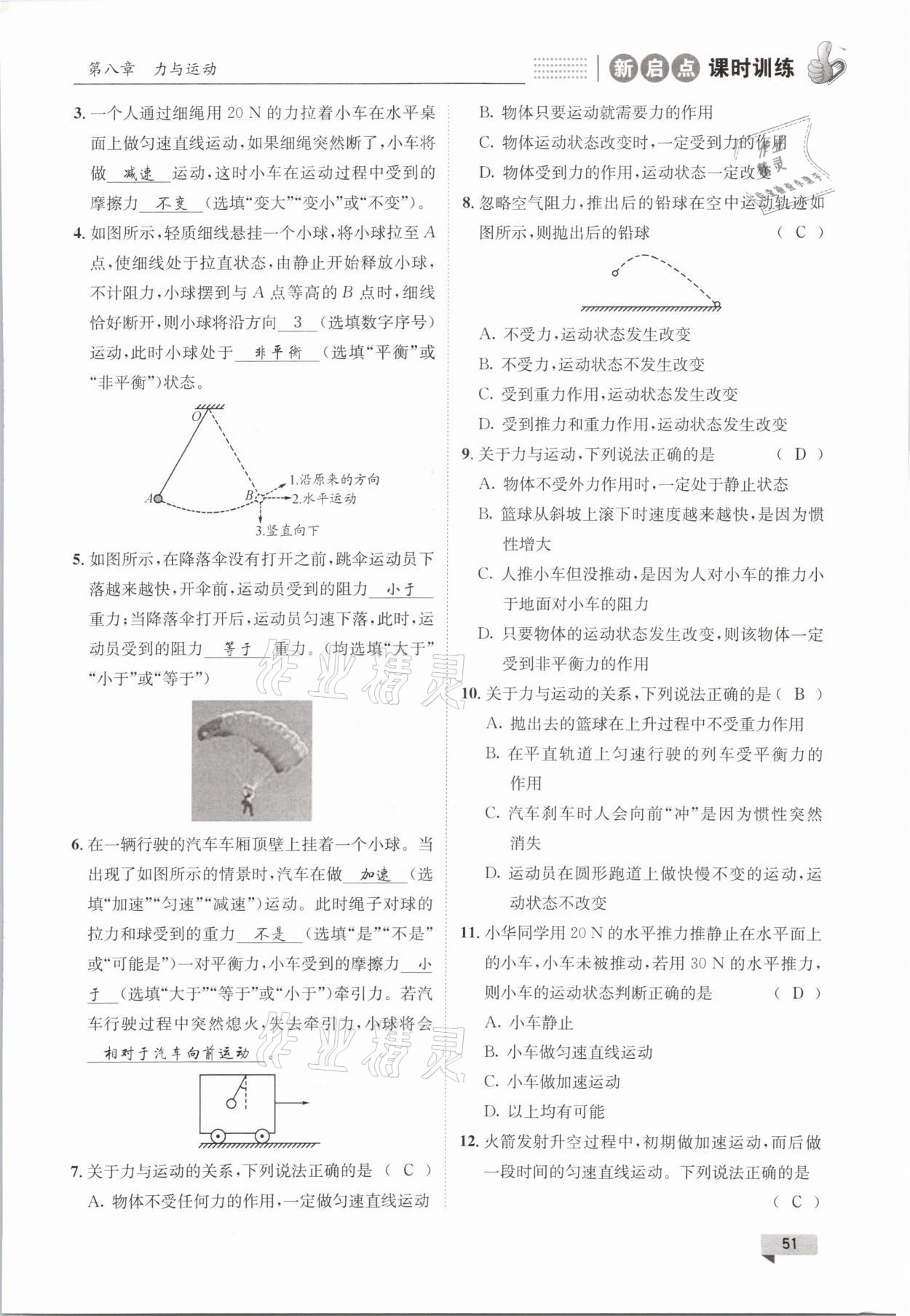 2021年新啟點課時訓練八年級物理下冊教科版 參考答案第51頁