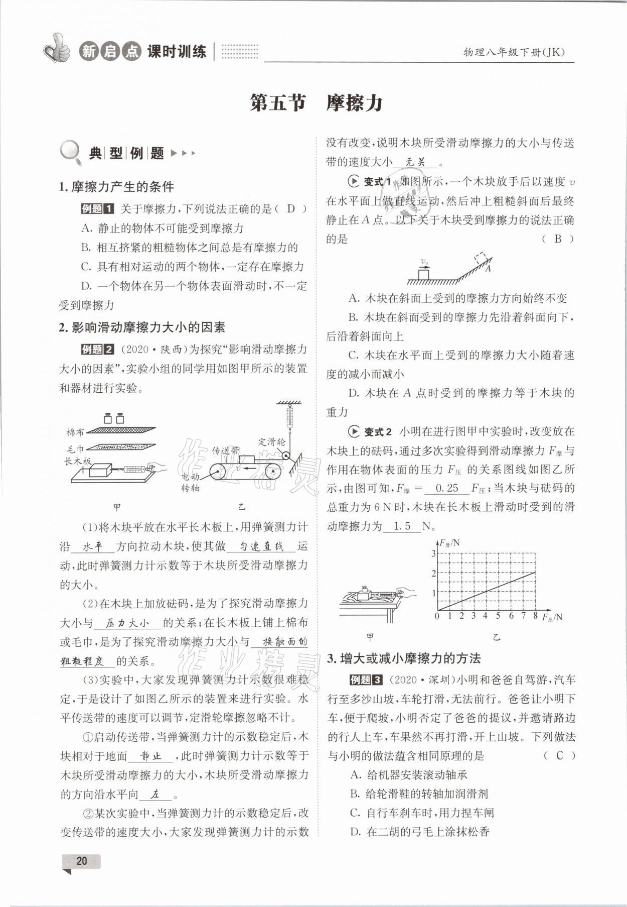2021年新啟點課時訓練八年級物理下冊教科版 參考答案第20頁