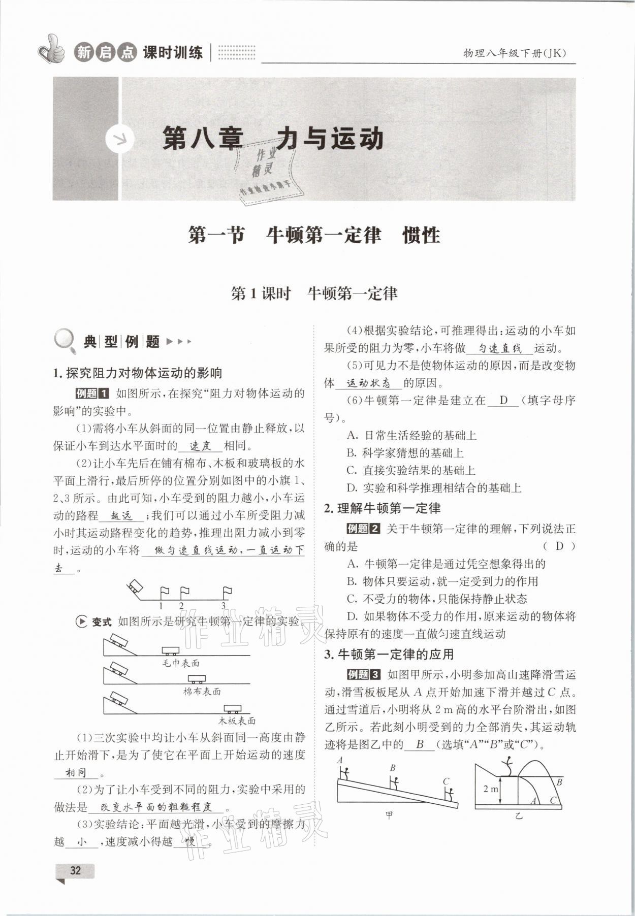 2021年新啟點(diǎn)課時(shí)訓(xùn)練八年級(jí)物理下冊(cè)教科版 參考答案第32頁