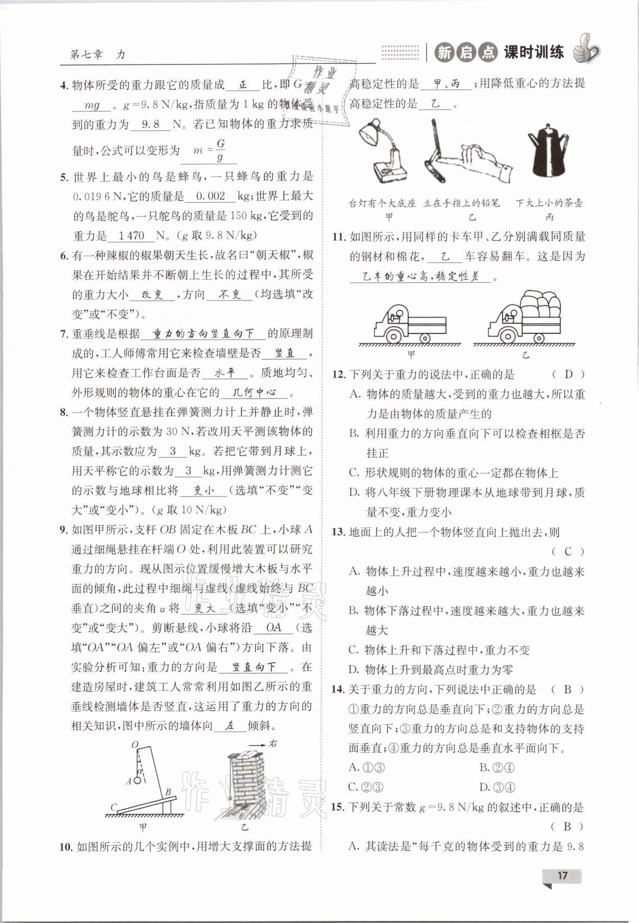 2021年新啟點(diǎn)課時訓(xùn)練八年級物理下冊教科版 參考答案第17頁