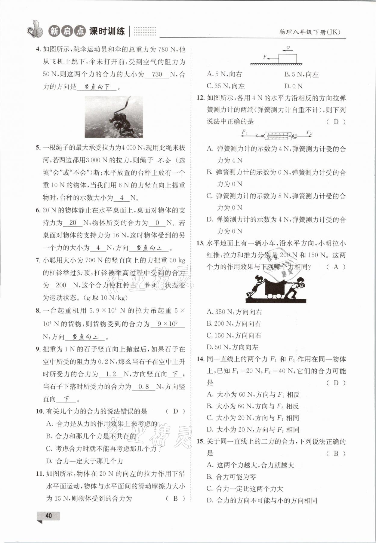 2021年新啟點課時訓練八年級物理下冊教科版 參考答案第40頁