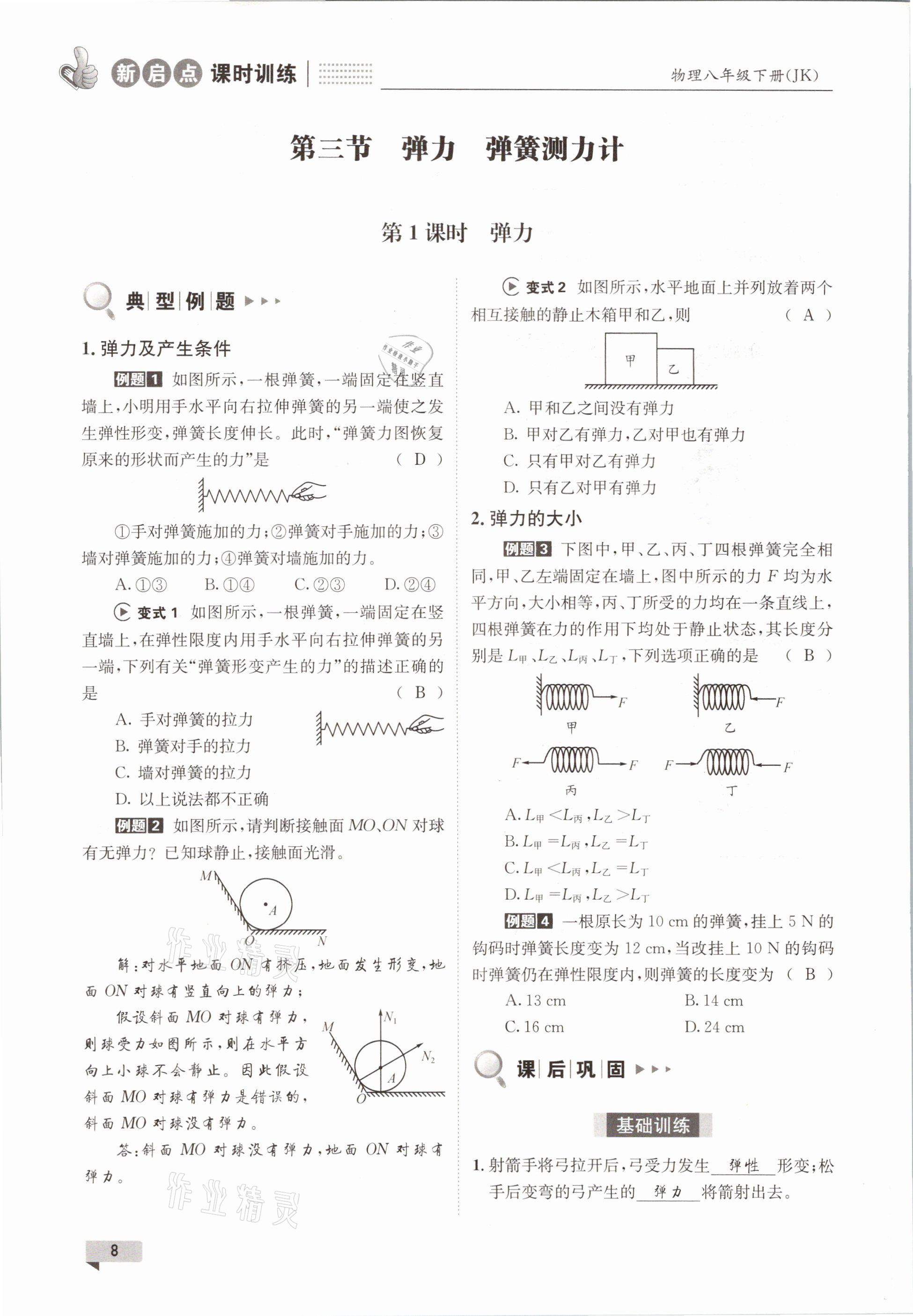 2021年新啟點課時訓練八年級物理下冊教科版 參考答案第8頁