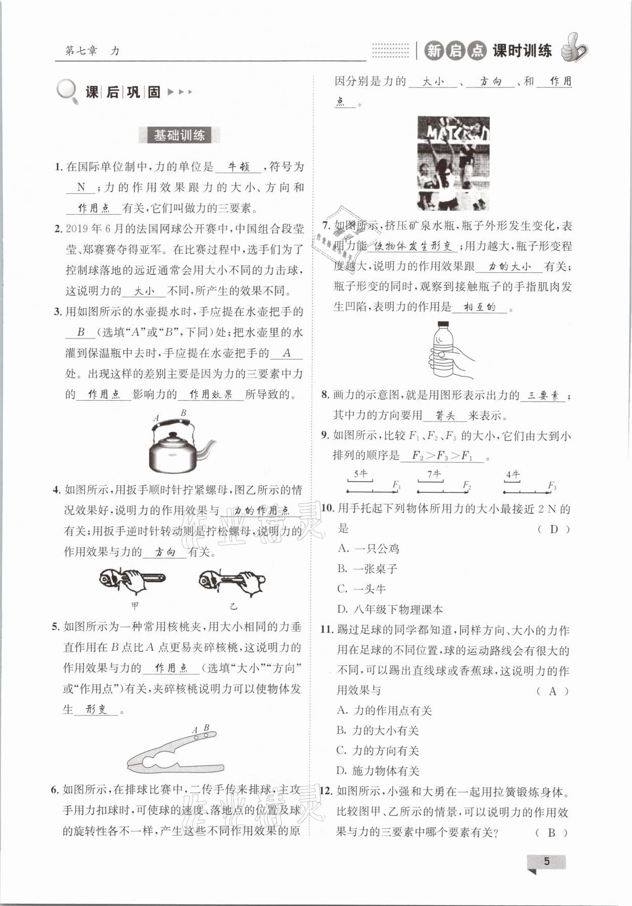 2021年新啟點課時訓練八年級物理下冊教科版 參考答案第5頁