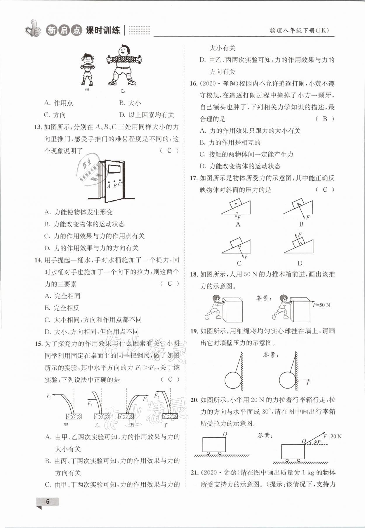 2021年新啟點課時訓練八年級物理下冊教科版 參考答案第6頁
