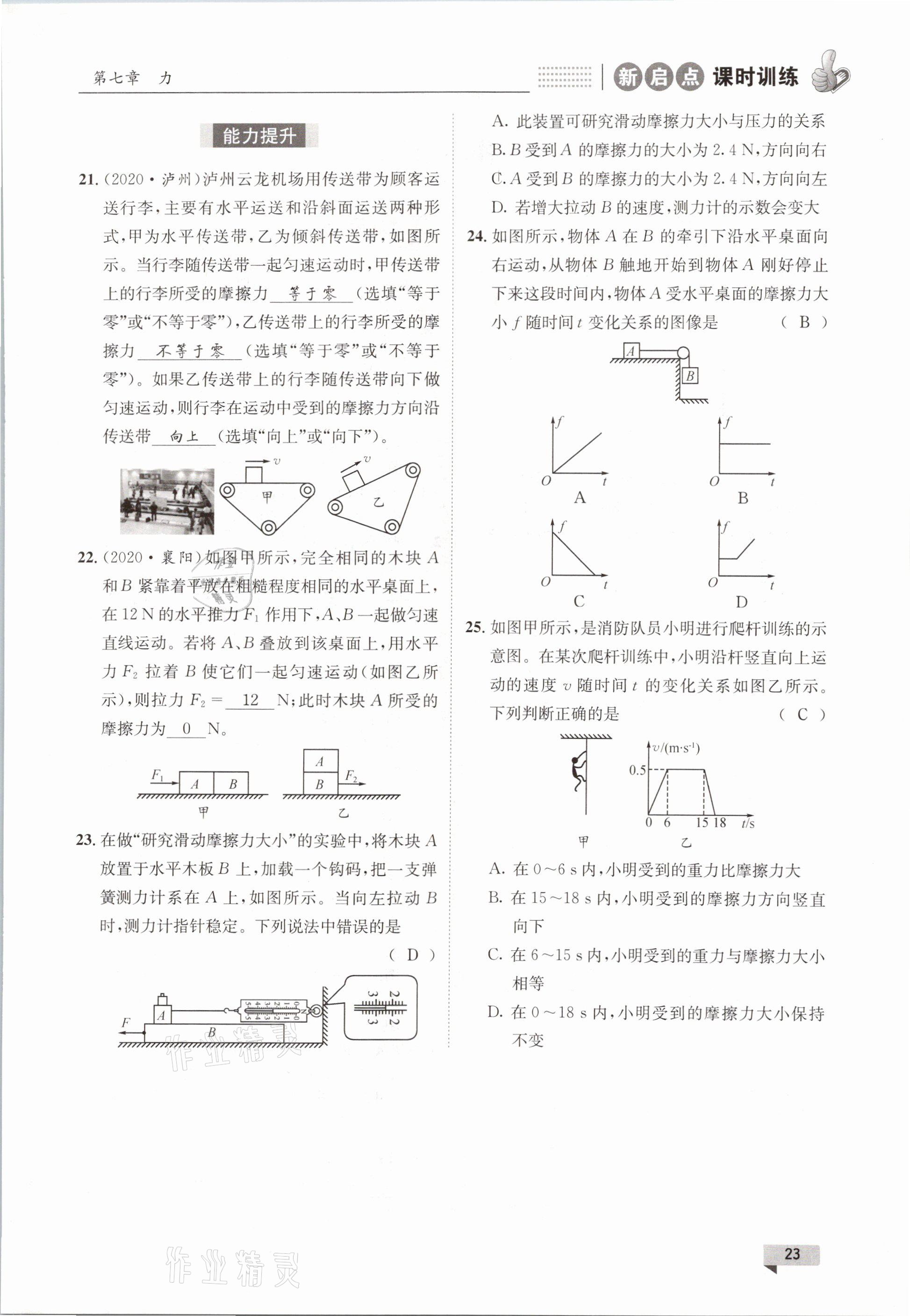 2021年新啟點課時訓練八年級物理下冊教科版 參考答案第23頁