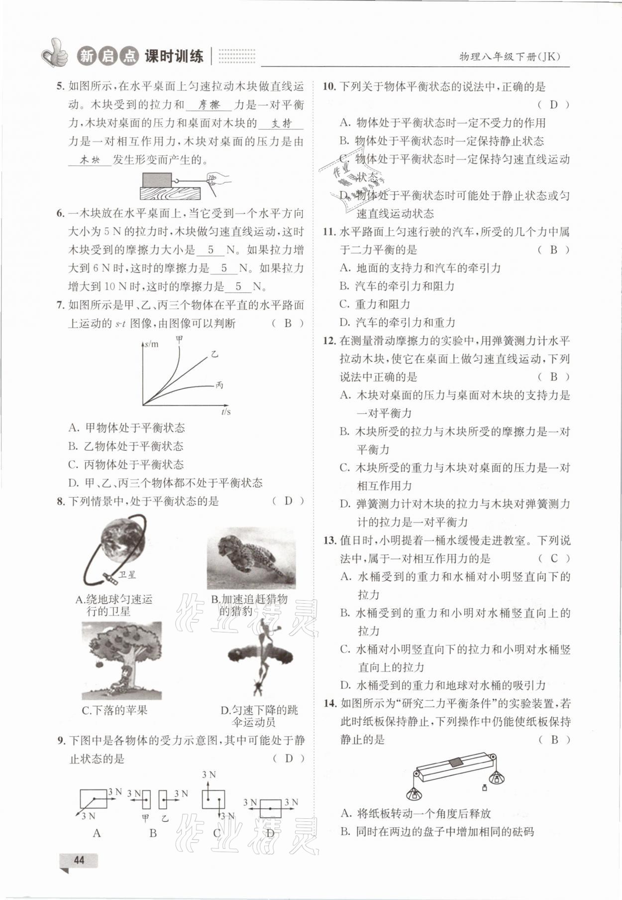 2021年新啟點課時訓練八年級物理下冊教科版 參考答案第44頁