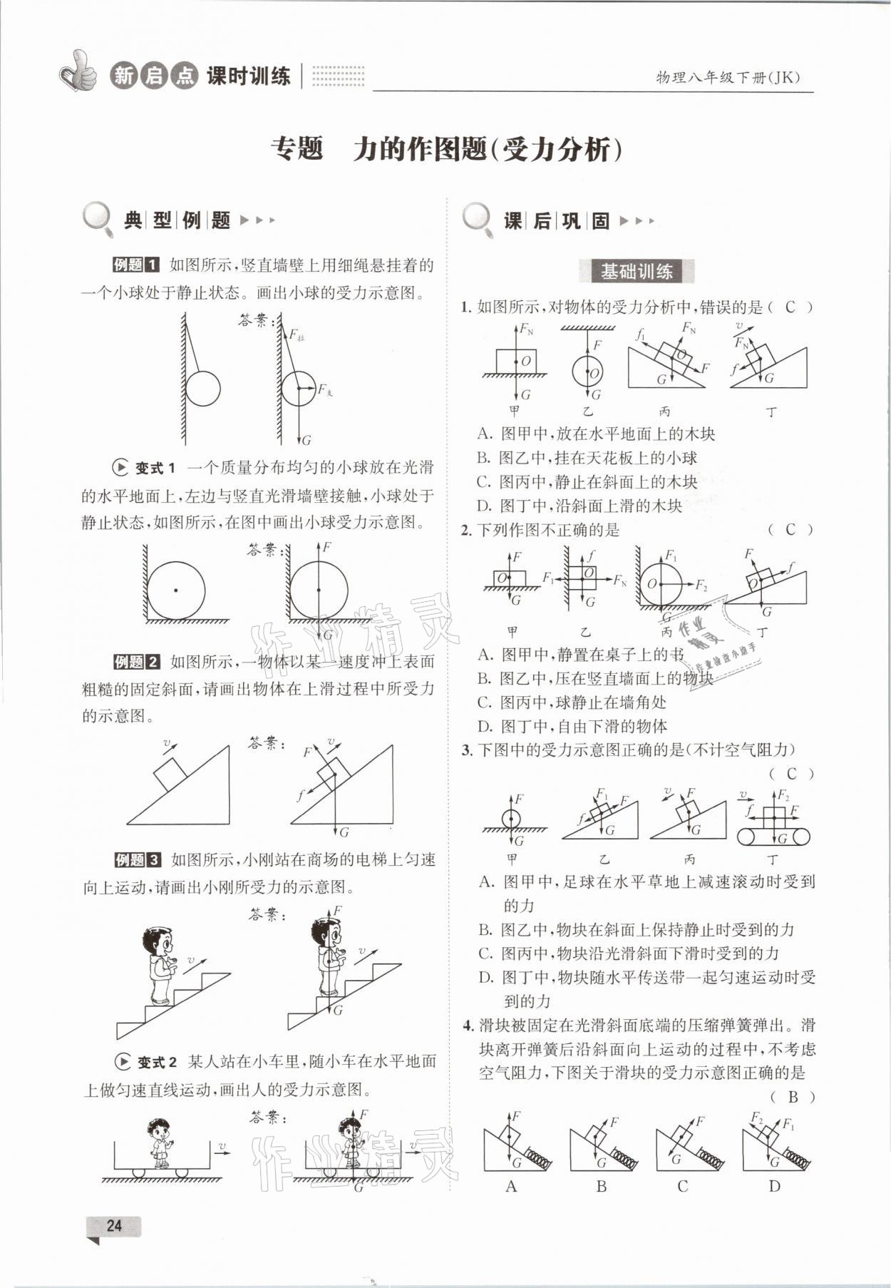2021年新啟點課時訓練八年級物理下冊教科版 參考答案第24頁
