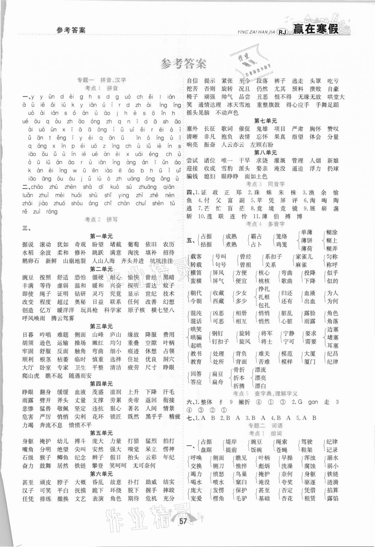 2021年赢在寒假期末闯关四年级语文人教版合肥工业大学出版社 第1页