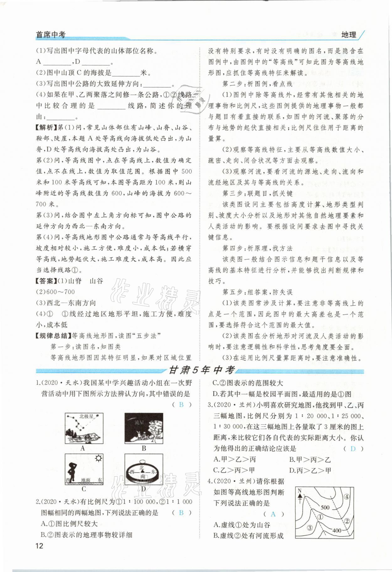 2021年首席中考地理甘肅專(zhuān)版&nbsp;第8頁(yè)