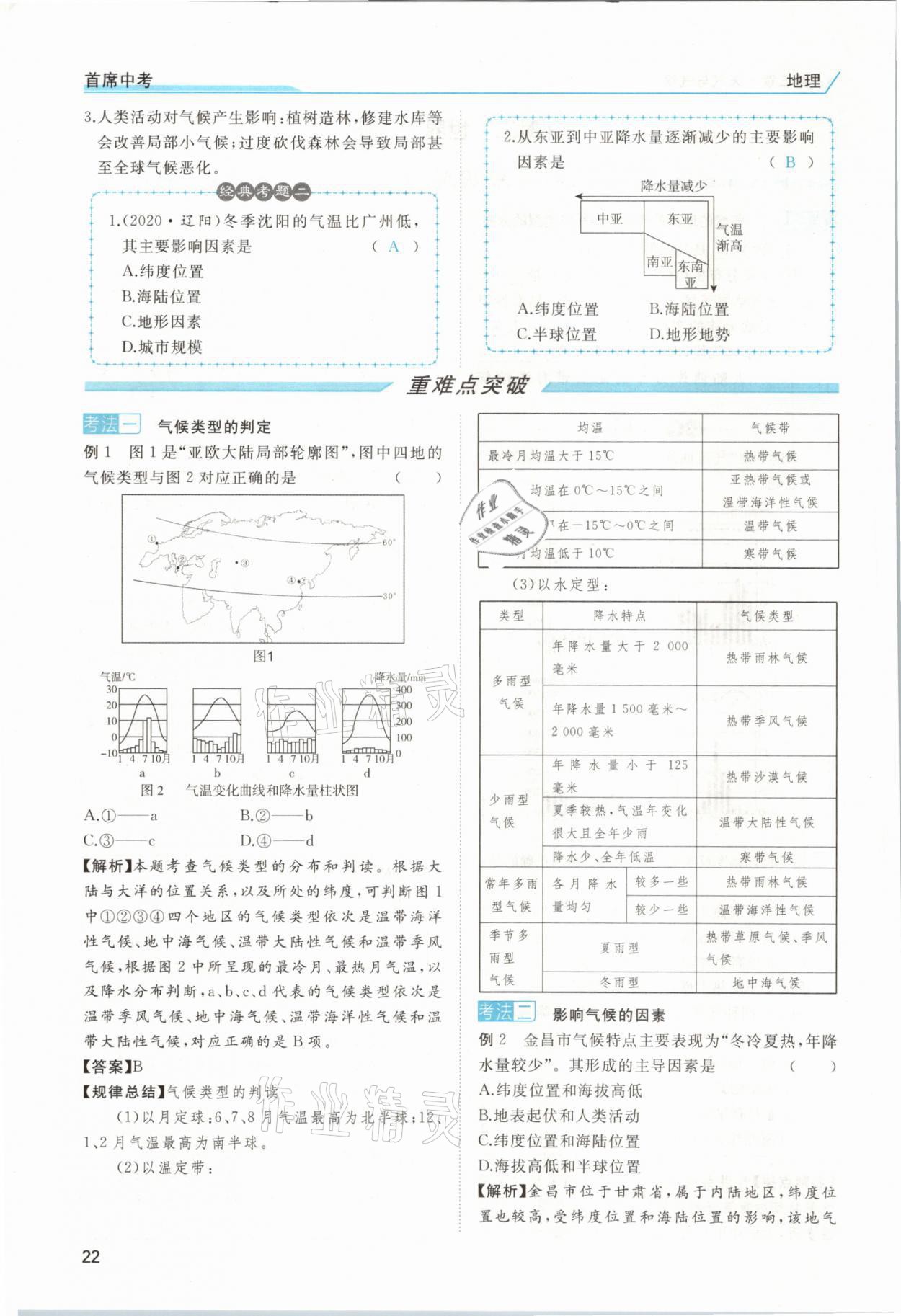 2021年首席中考地理甘肅專版&nbsp;第18頁