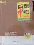 2021年首席中考地理甘肅專版