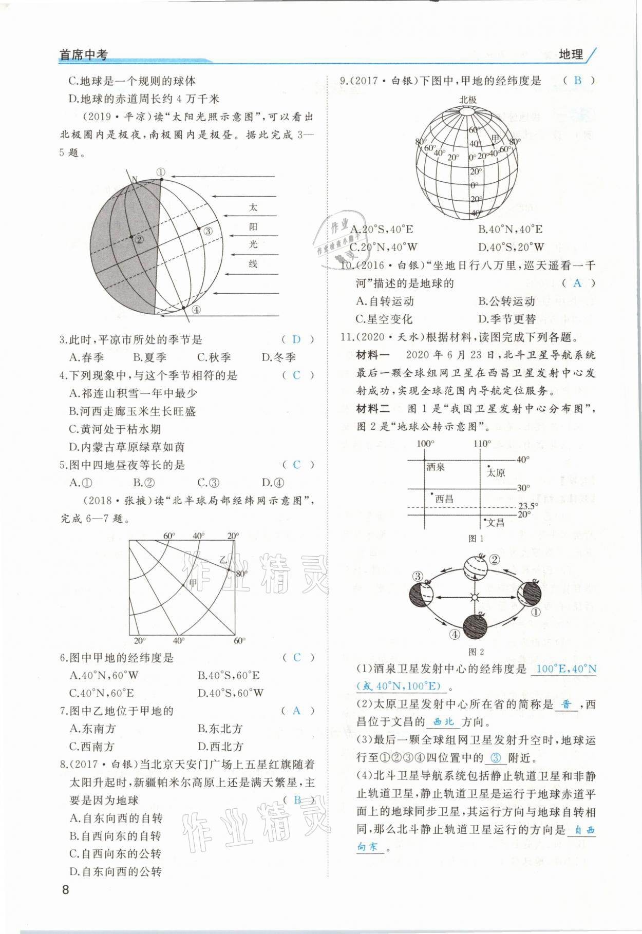 2021年首席中考地理甘肅專版&nbsp;第4頁(yè)