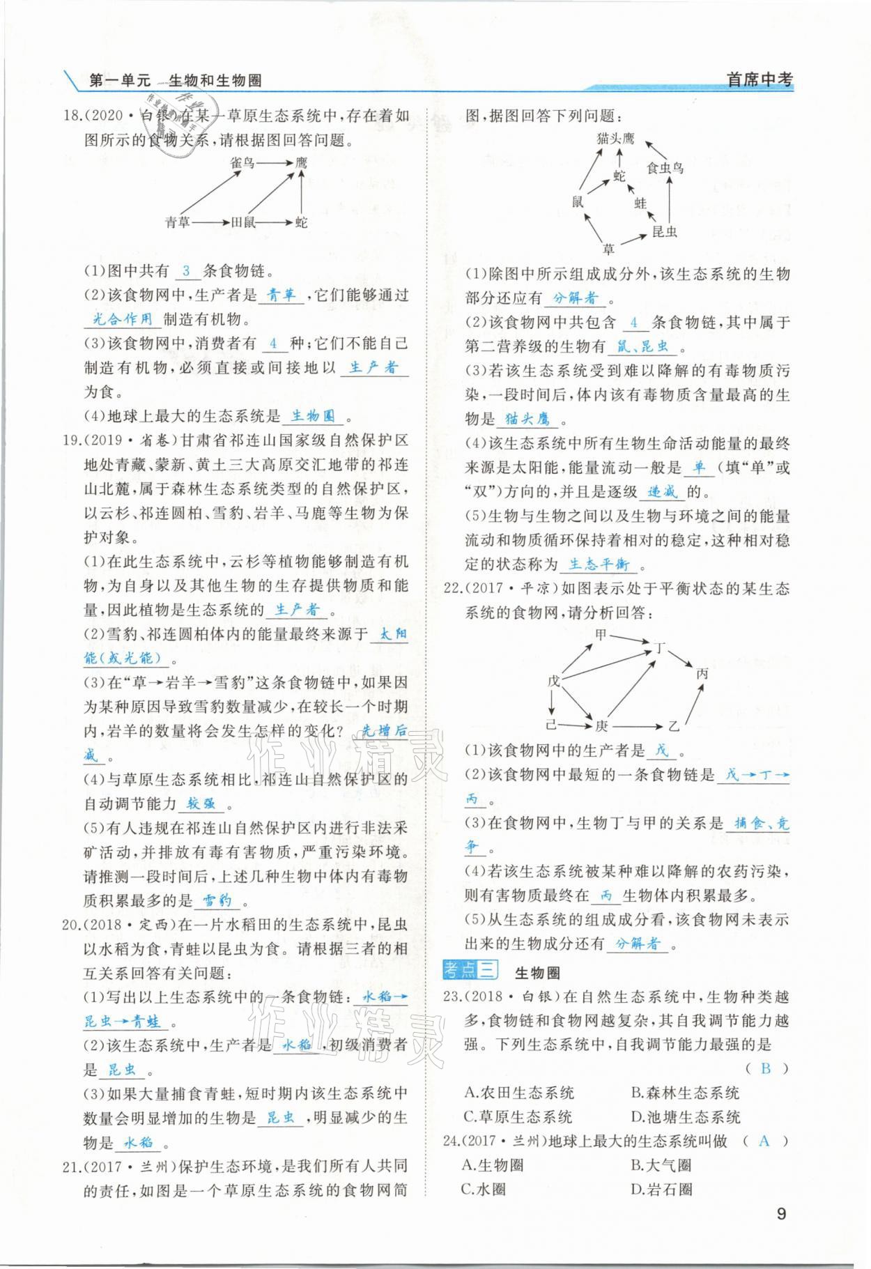 2021年首席中考生物甘肅專版&nbsp;第7頁(yè)