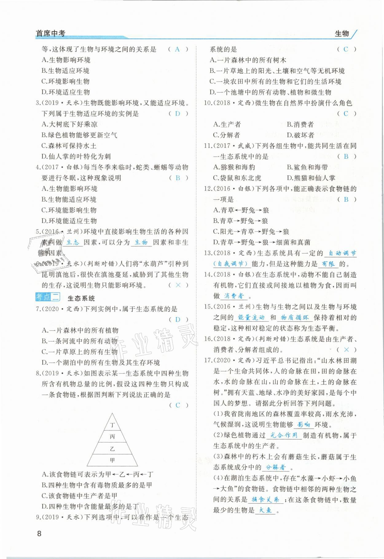 2021年首席中考生物甘肅專版&nbsp;第6頁