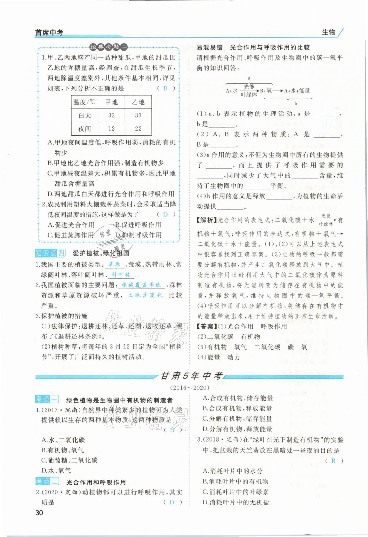 2021年首席中考生物甘肅專版&nbsp;第28頁