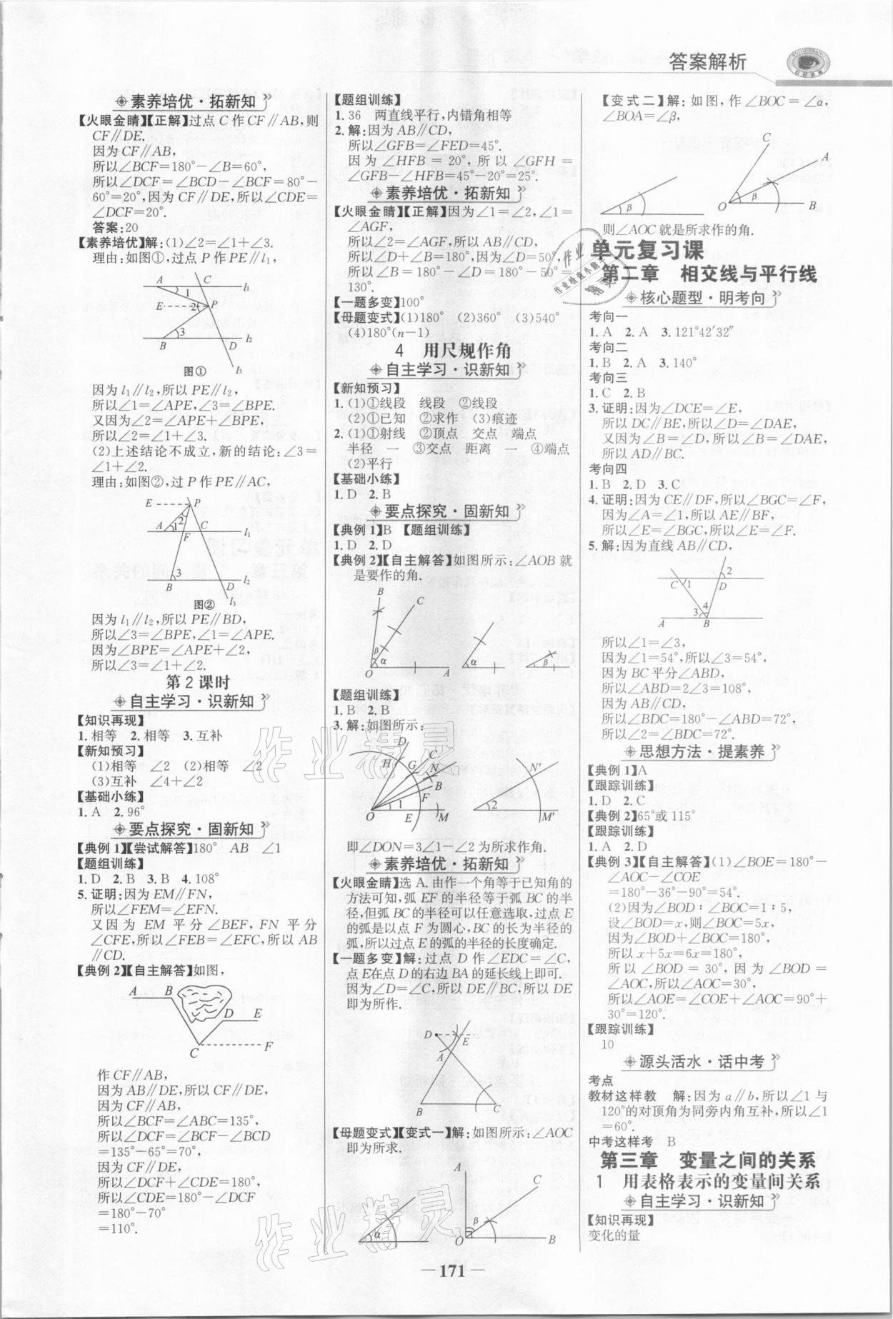 2021年世紀(jì)金榜金榜學(xué)案七年級數(shù)學(xué)下冊北師大版 參考答案第6頁