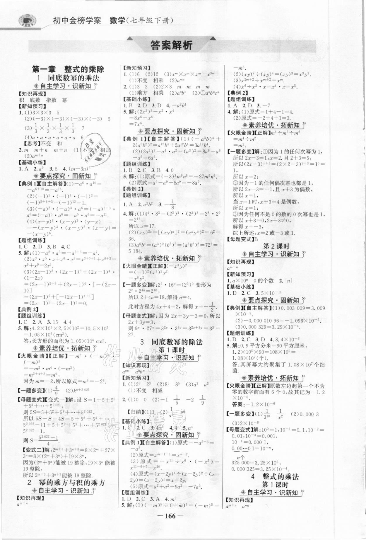 2021年世纪金榜金榜学案七年级数学下册北师大版 参考答案第1页