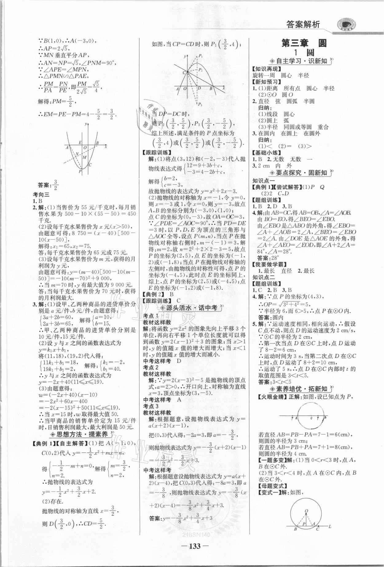 2021年世紀(jì)金榜金榜學(xué)案九年級(jí)數(shù)學(xué)下冊(cè)北師大版 參考答案第8頁(yè)