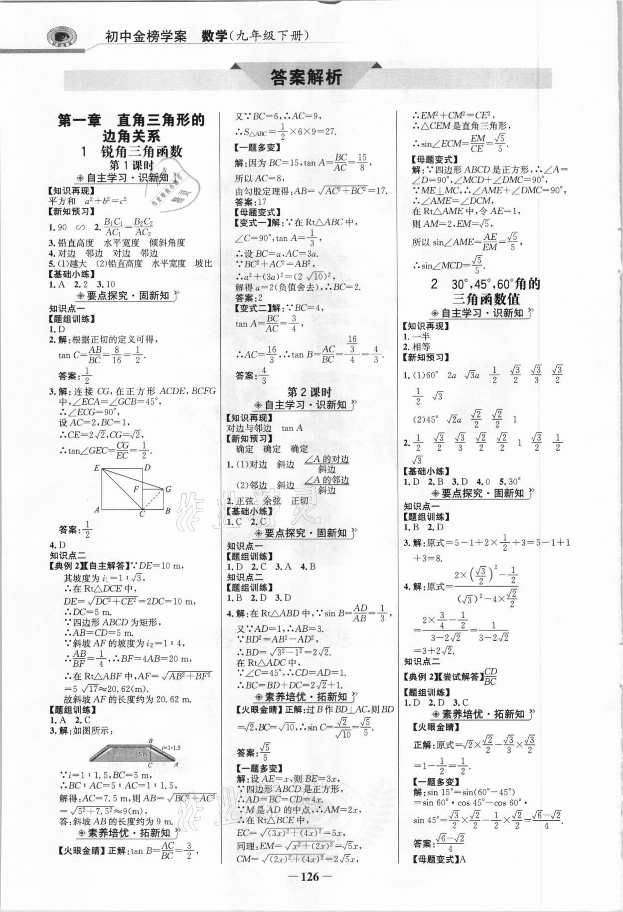 2021年世紀(jì)金榜金榜學(xué)案九年級(jí)數(shù)學(xué)下冊(cè)北師大版 參考答案第1頁(yè)