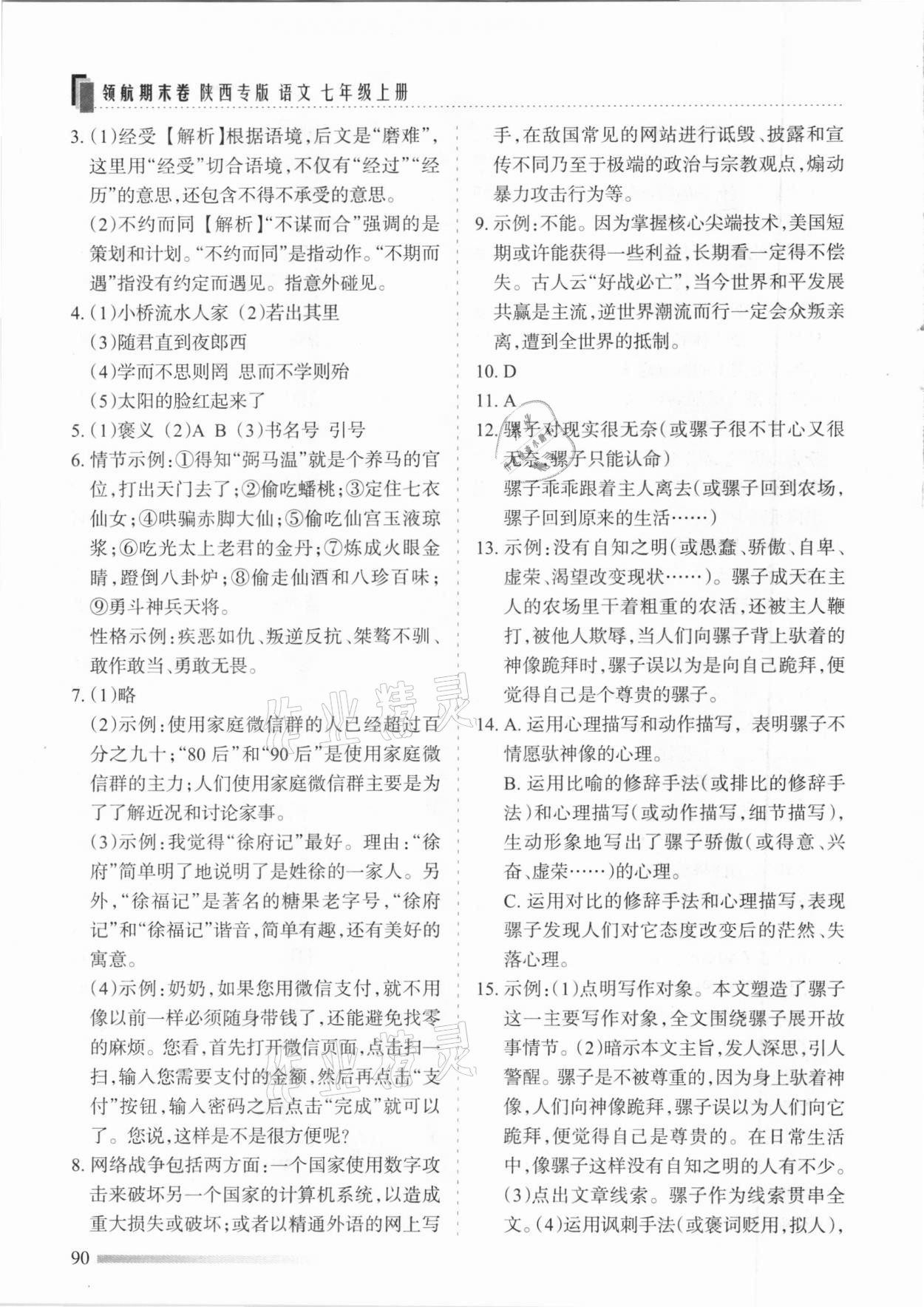 2020年領航期末卷七年級語文上冊人教版陜西專版 參考答案第4頁
