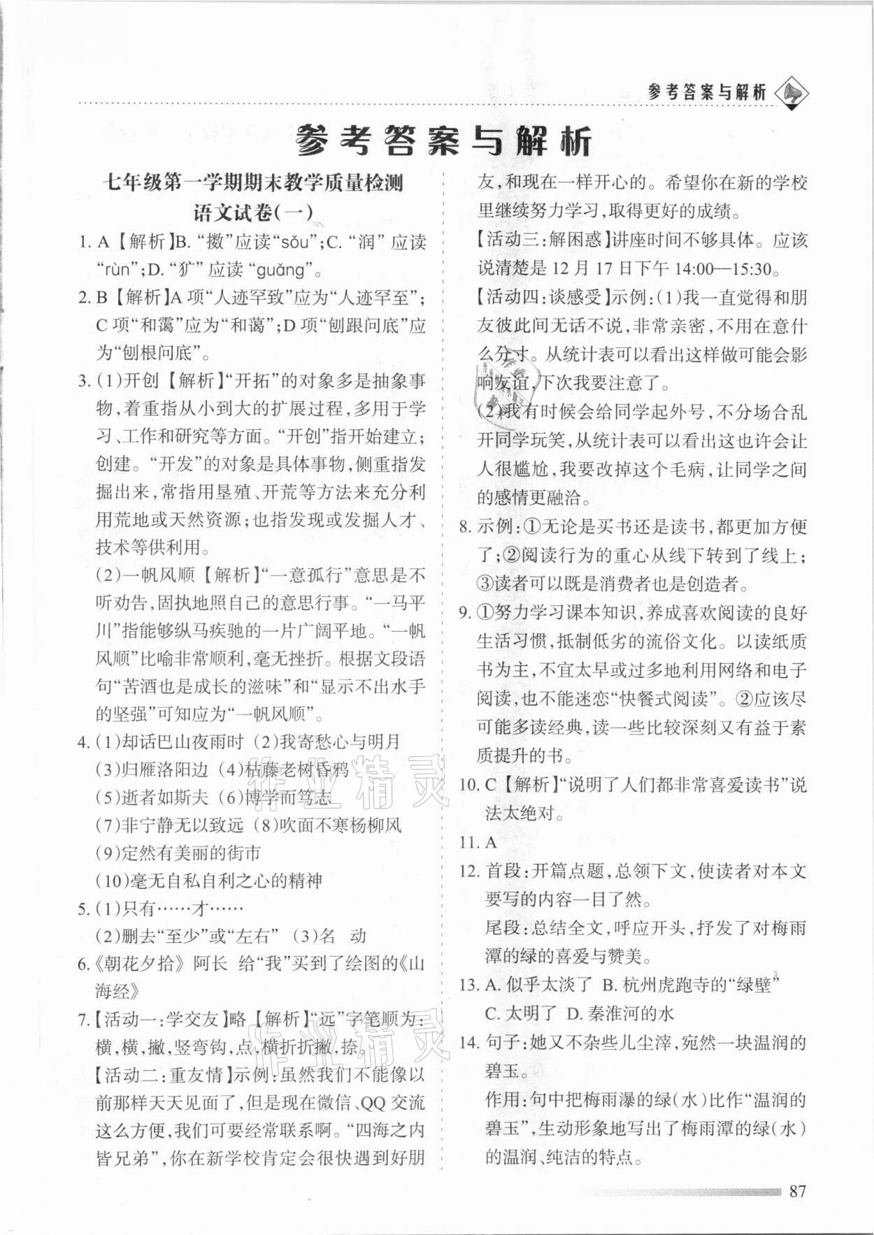 2020年領航期末卷七年級語文上冊人教版陜西專版 參考答案第1頁