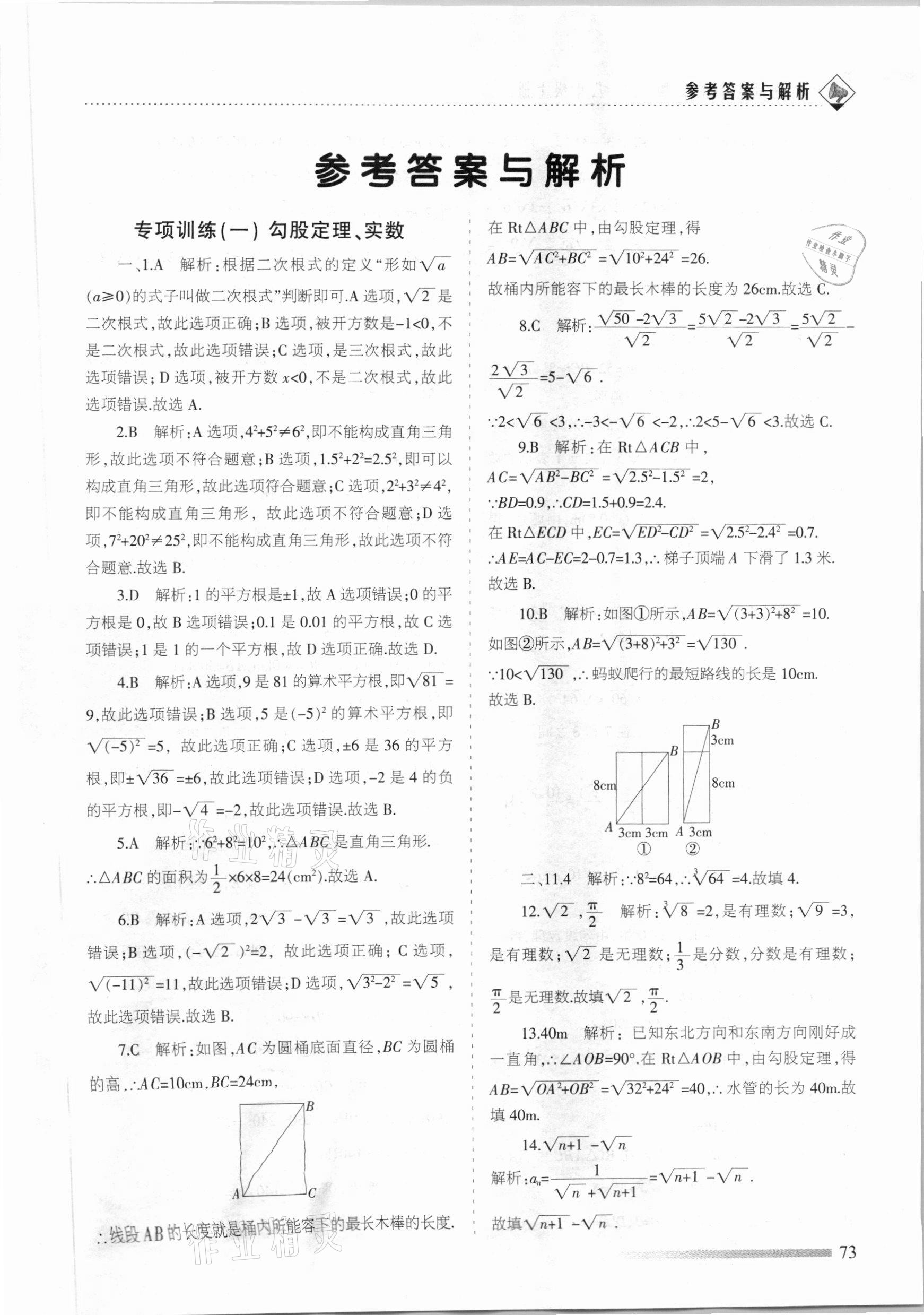 2020年領航期末卷八年級數學上冊北師大版陜西專版 參考答案第1頁