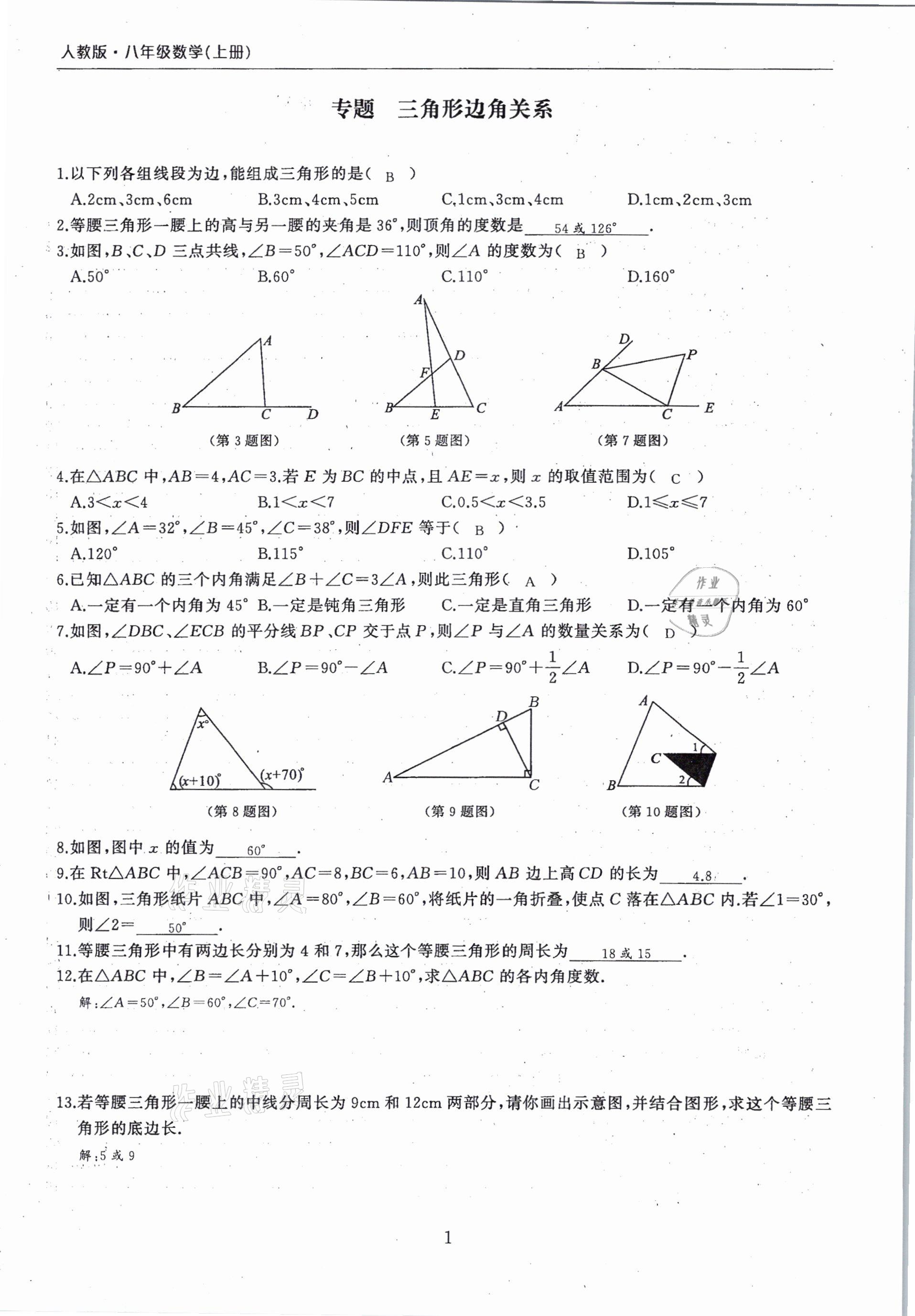 2020年思維新觀察期末復(fù)習(xí)專題八年級(jí)數(shù)學(xué)上冊(cè)人教版 第1頁(yè)