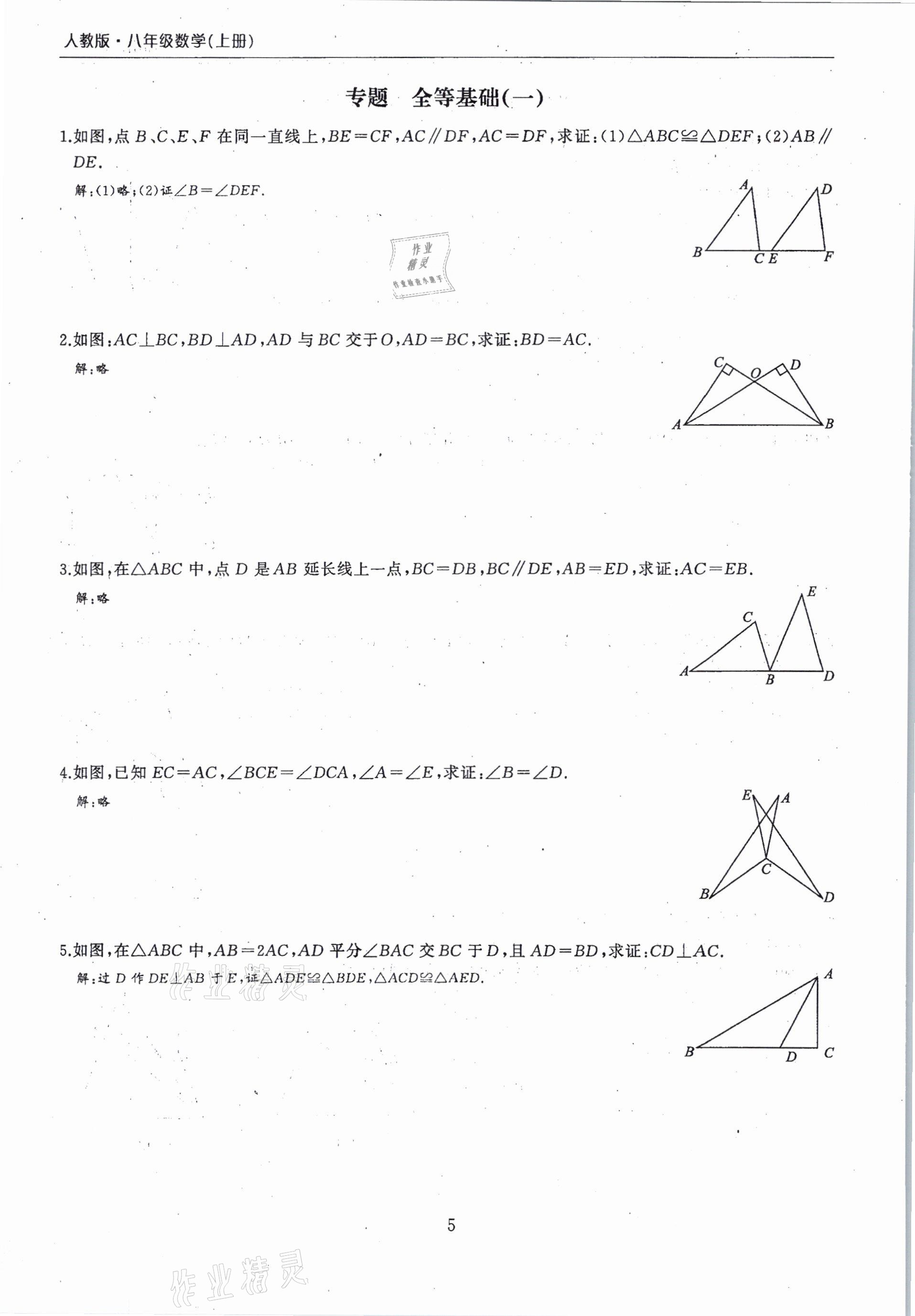 2020年思維新觀察期末復(fù)習(xí)專題八年級數(shù)學(xué)上冊人教版 第5頁